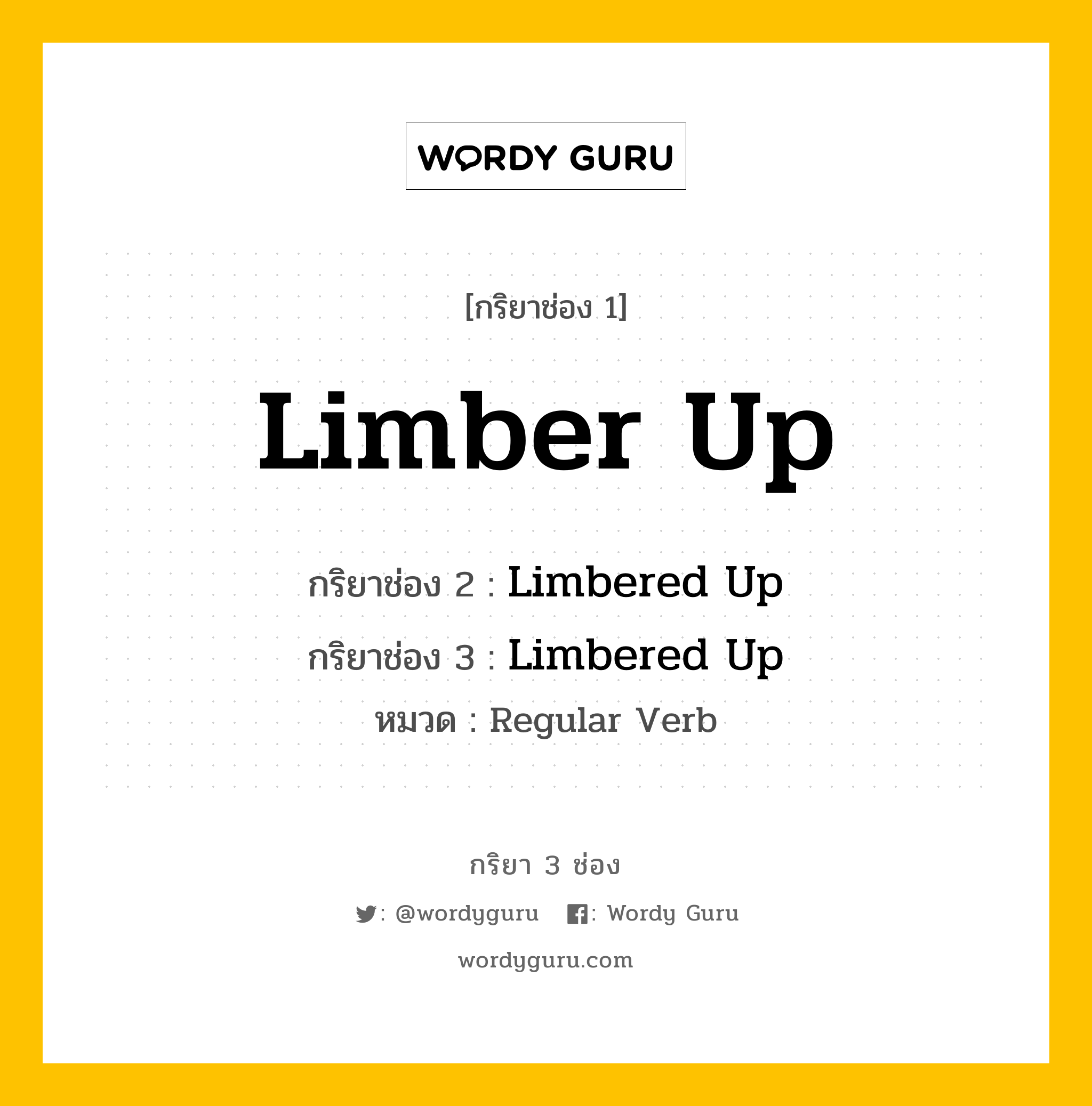 กริยา 3 ช่อง: Limber Up ช่อง 2 Limber Up ช่อง 3 คืออะไร, กริยาช่อง 1 Limber Up กริยาช่อง 2 Limbered Up กริยาช่อง 3 Limbered Up หมวด Regular Verb หมวด Regular Verb