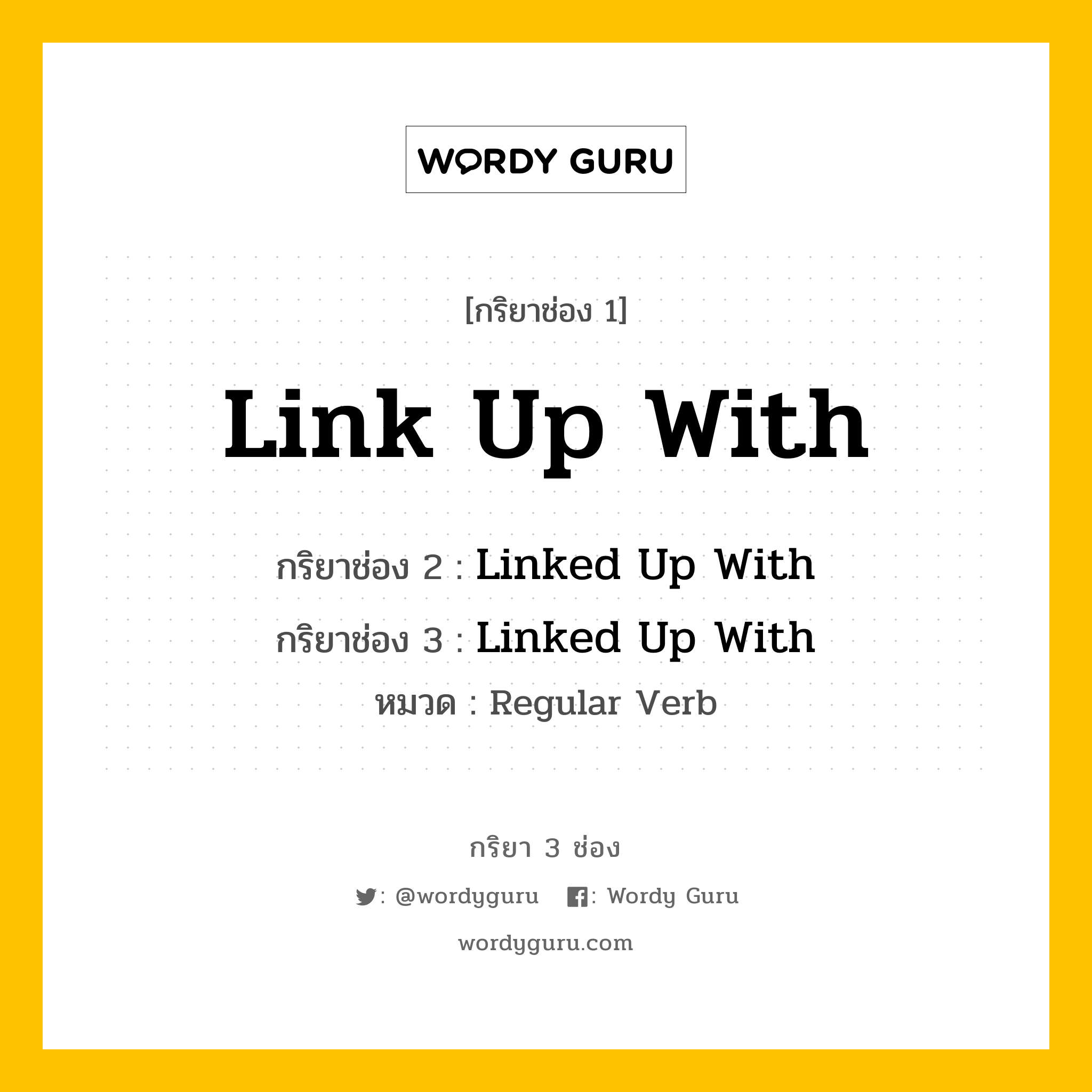 กริยา 3 ช่อง ของ Link Up With คืออะไร? มาดูคำอ่าน คำแปลกันเลย, กริยาช่อง 1 Link Up With กริยาช่อง 2 Linked Up With กริยาช่อง 3 Linked Up With หมวด Regular Verb หมวด Regular Verb