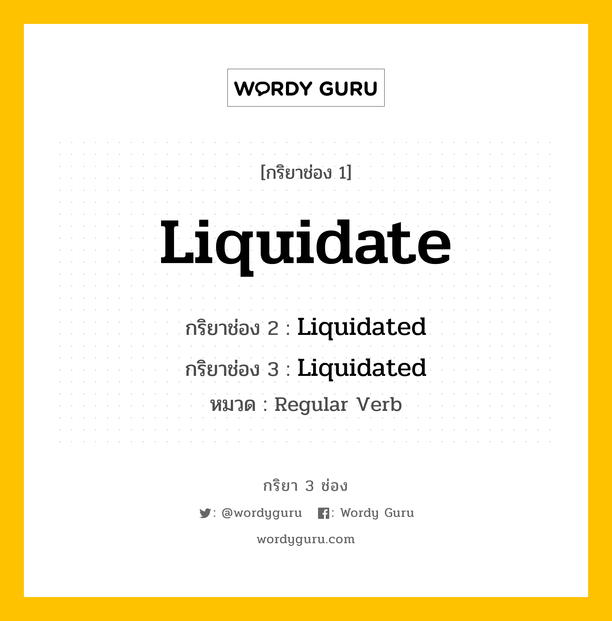 กริยา 3 ช่อง ของ Liquidate คืออะไร? มาดูคำอ่าน คำแปลกันเลย, กริยาช่อง 1 Liquidate กริยาช่อง 2 Liquidated กริยาช่อง 3 Liquidated หมวด Regular Verb หมวด Regular Verb
