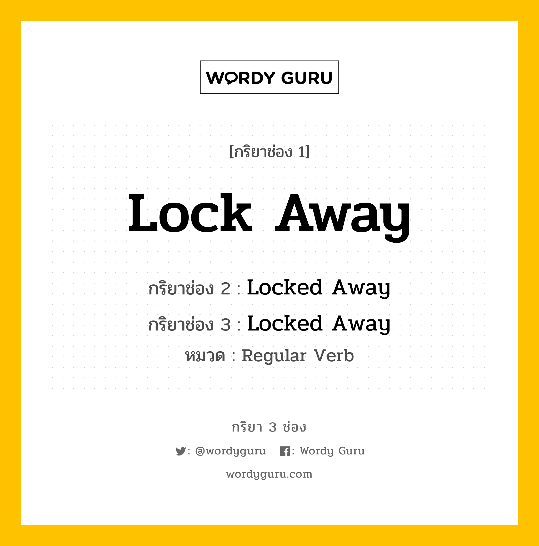 กริยา 3 ช่อง: Lock Away ช่อง 2 Lock Away ช่อง 3 คืออะไร, กริยาช่อง 1 Lock Away กริยาช่อง 2 Locked Away กริยาช่อง 3 Locked Away หมวด Regular Verb หมวด Regular Verb
