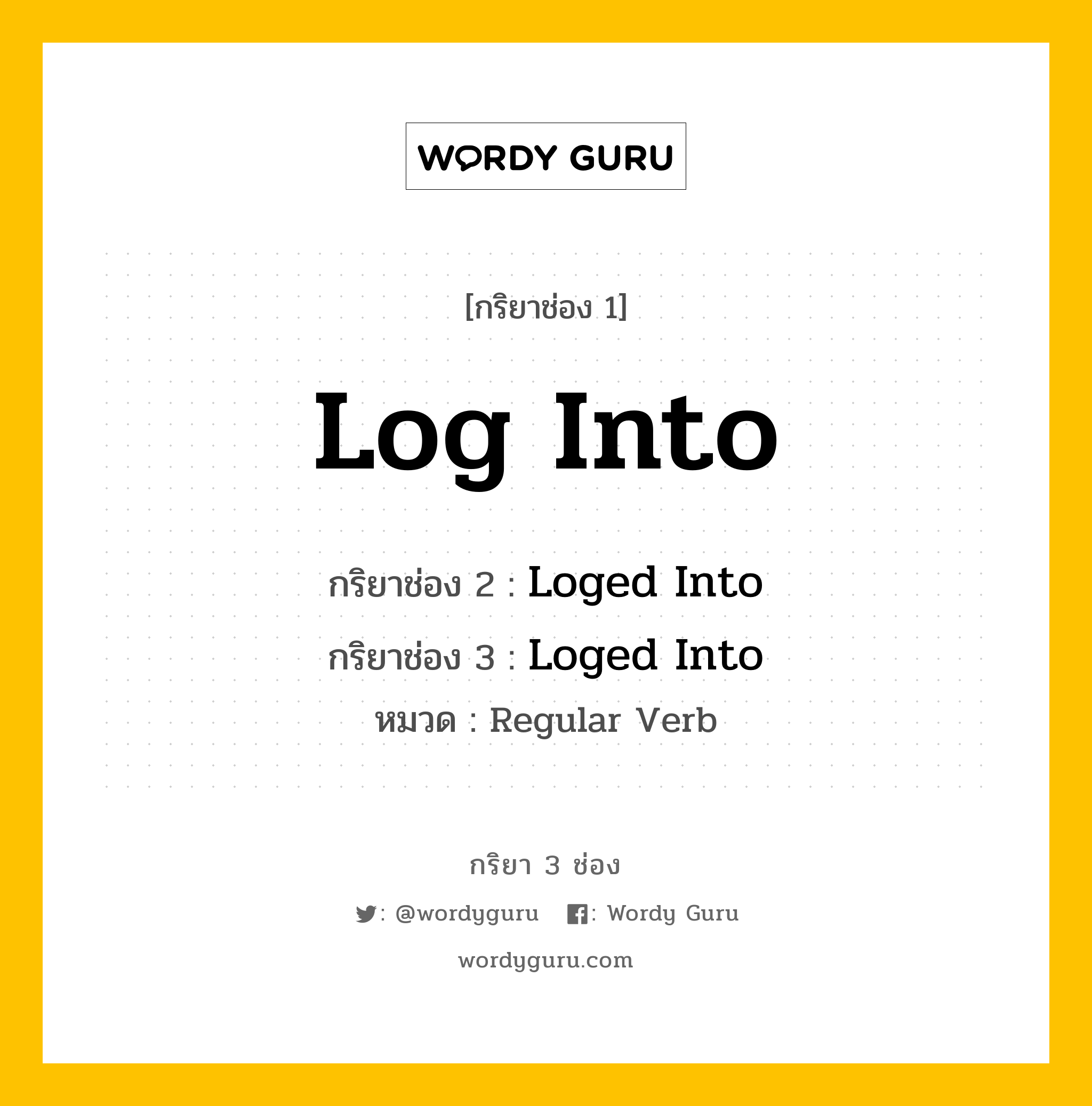 กริยา 3 ช่อง: Log Into ช่อง 2 Log Into ช่อง 3 คืออะไร, กริยาช่อง 1 Log Into กริยาช่อง 2 Loged Into กริยาช่อง 3 Loged Into หมวด Regular Verb หมวด Regular Verb