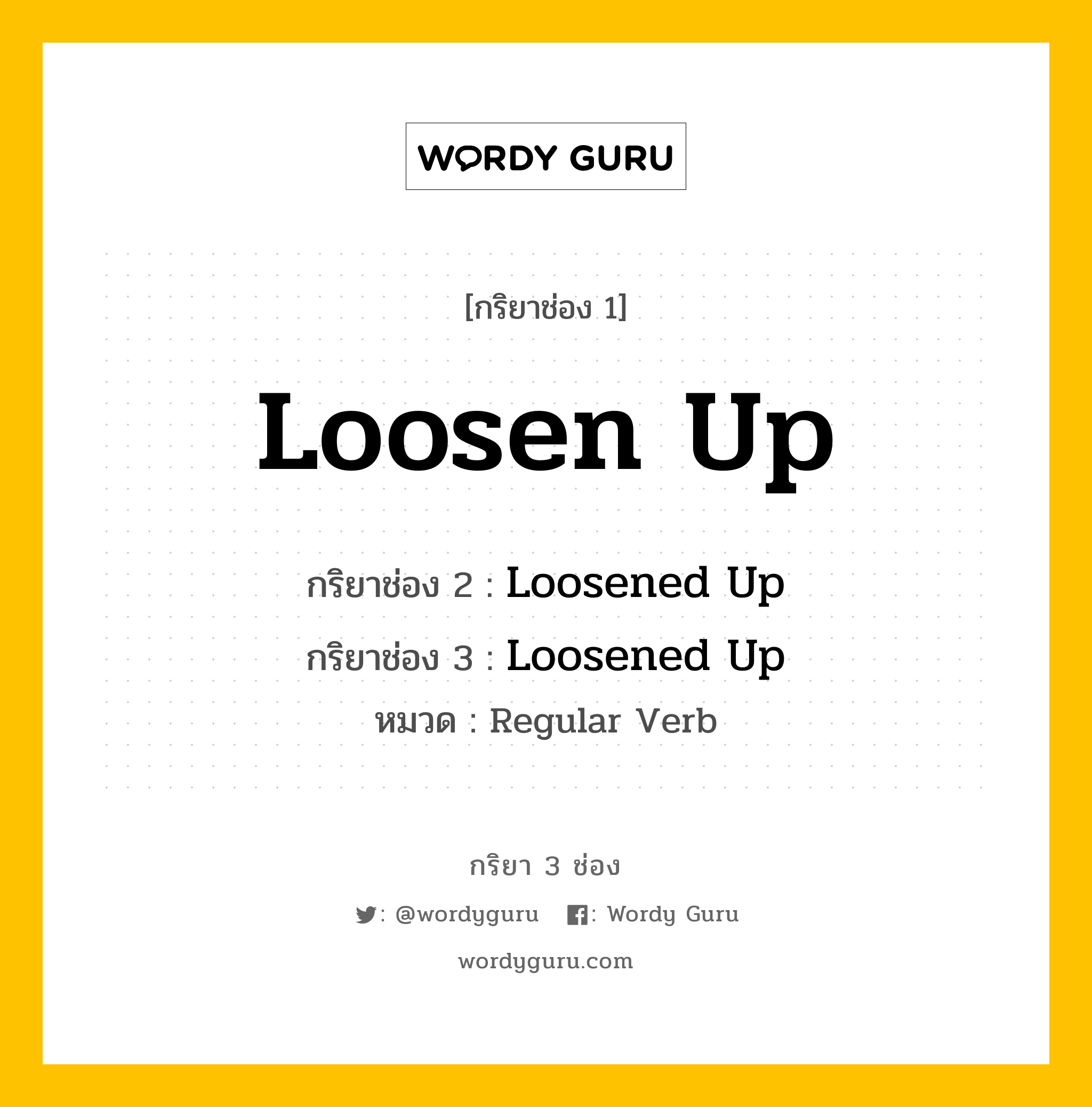 กริยา 3 ช่อง ของ Loosen Up คืออะไร? มาดูคำอ่าน คำแปลกันเลย, กริยาช่อง 1 Loosen Up กริยาช่อง 2 Loosened Up กริยาช่อง 3 Loosened Up หมวด Regular Verb หมวด Regular Verb
