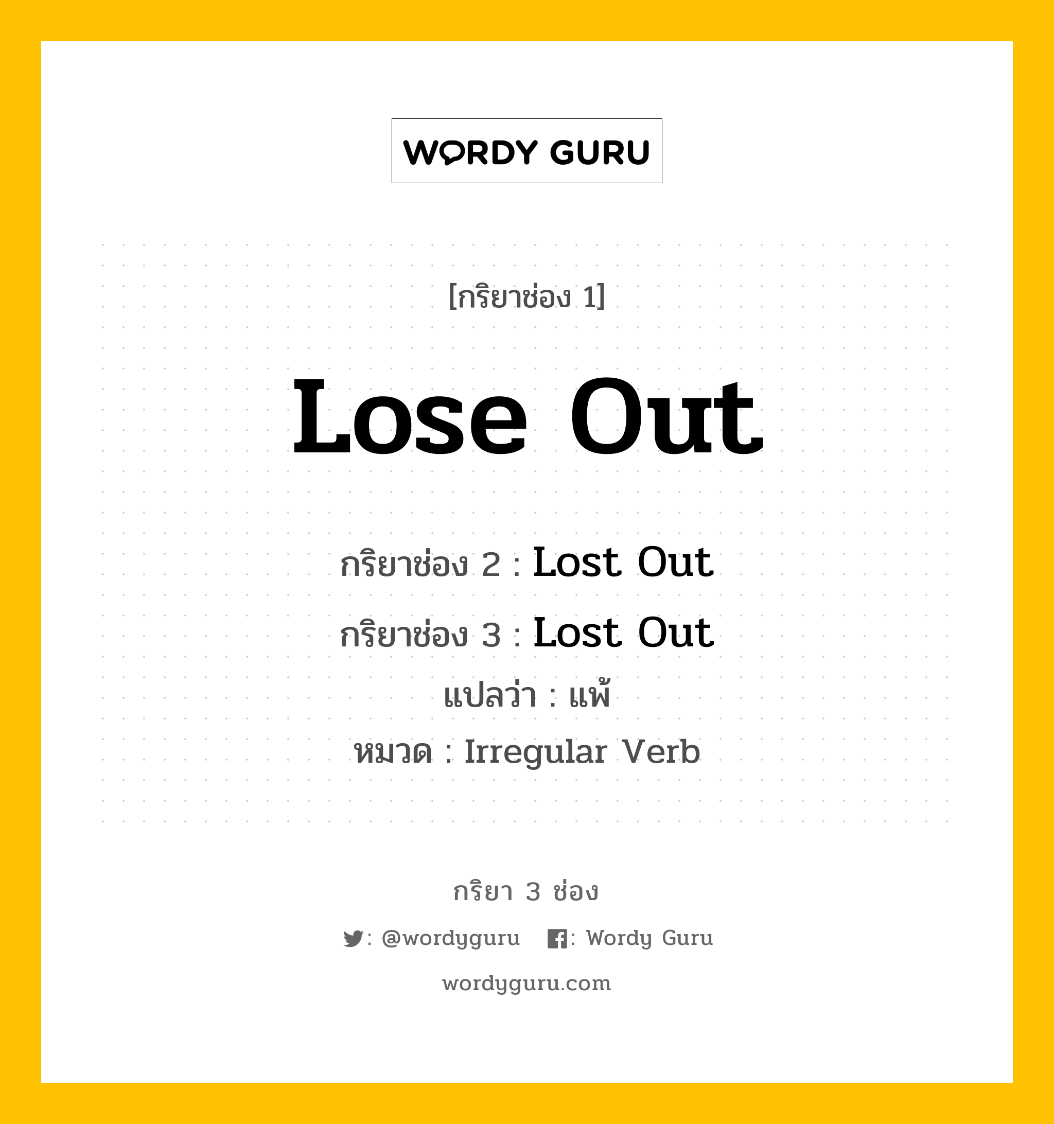 กริยา 3 ช่อง: Lose Out ช่อง 2 Lose Out ช่อง 3 คืออะไร, กริยาช่อง 1 Lose Out กริยาช่อง 2 Lost Out กริยาช่อง 3 Lost Out แปลว่า แพ้ หมวด Irregular Verb หมวด Irregular Verb