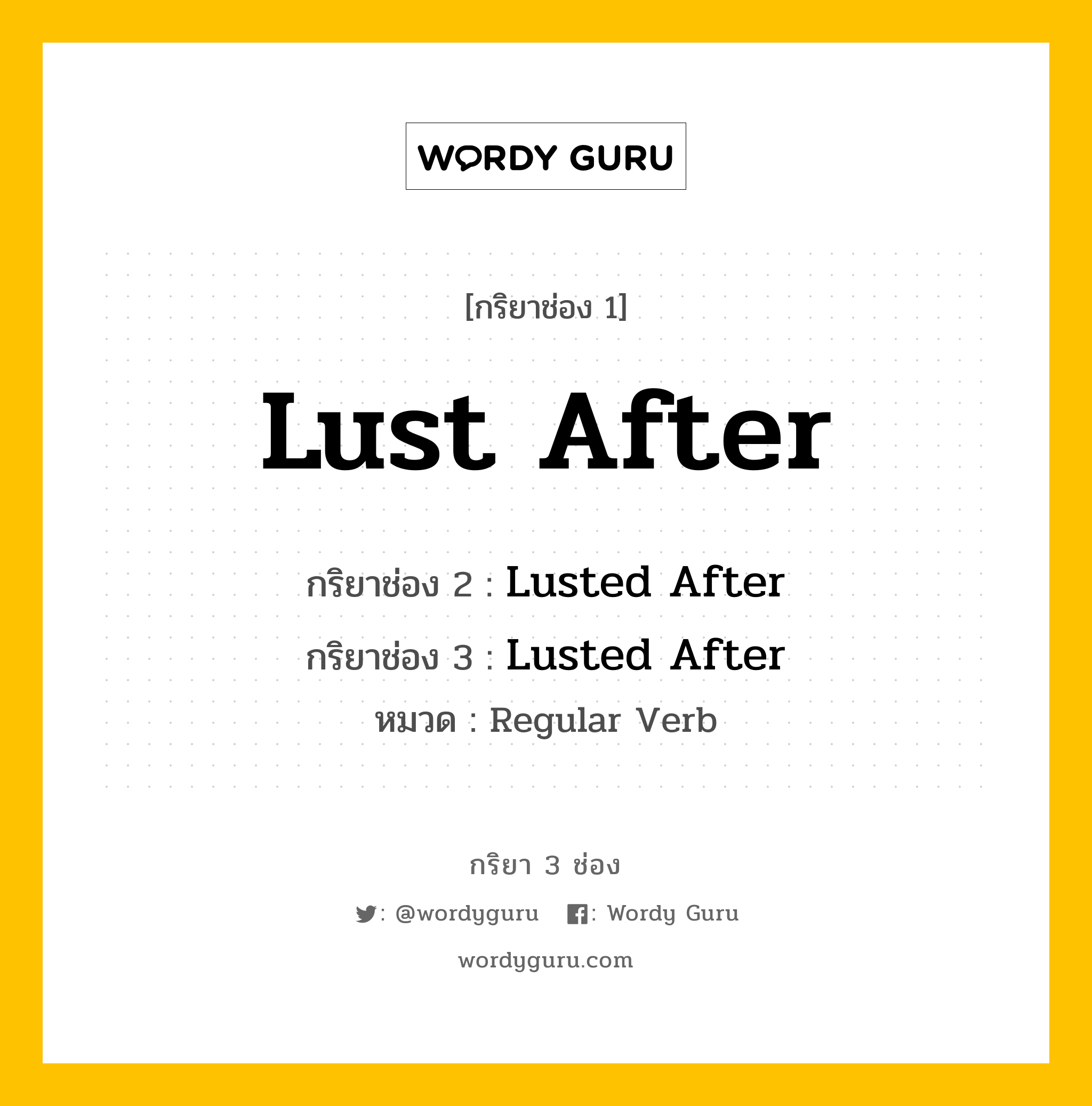 กริยา 3 ช่อง: Lust After ช่อง 2 Lust After ช่อง 3 คืออะไร, กริยาช่อง 1 Lust After กริยาช่อง 2 Lusted After กริยาช่อง 3 Lusted After หมวด Regular Verb หมวด Regular Verb
