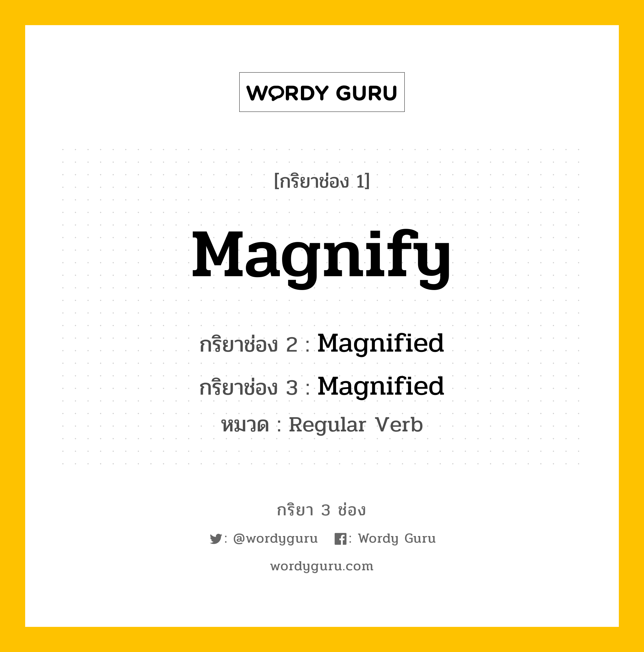 กริยา 3 ช่อง ของ Magnify คืออะไร? มาดูคำอ่าน คำแปลกันเลย, กริยาช่อง 1 Magnify กริยาช่อง 2 Magnified กริยาช่อง 3 Magnified หมวด Regular Verb หมวด Regular Verb