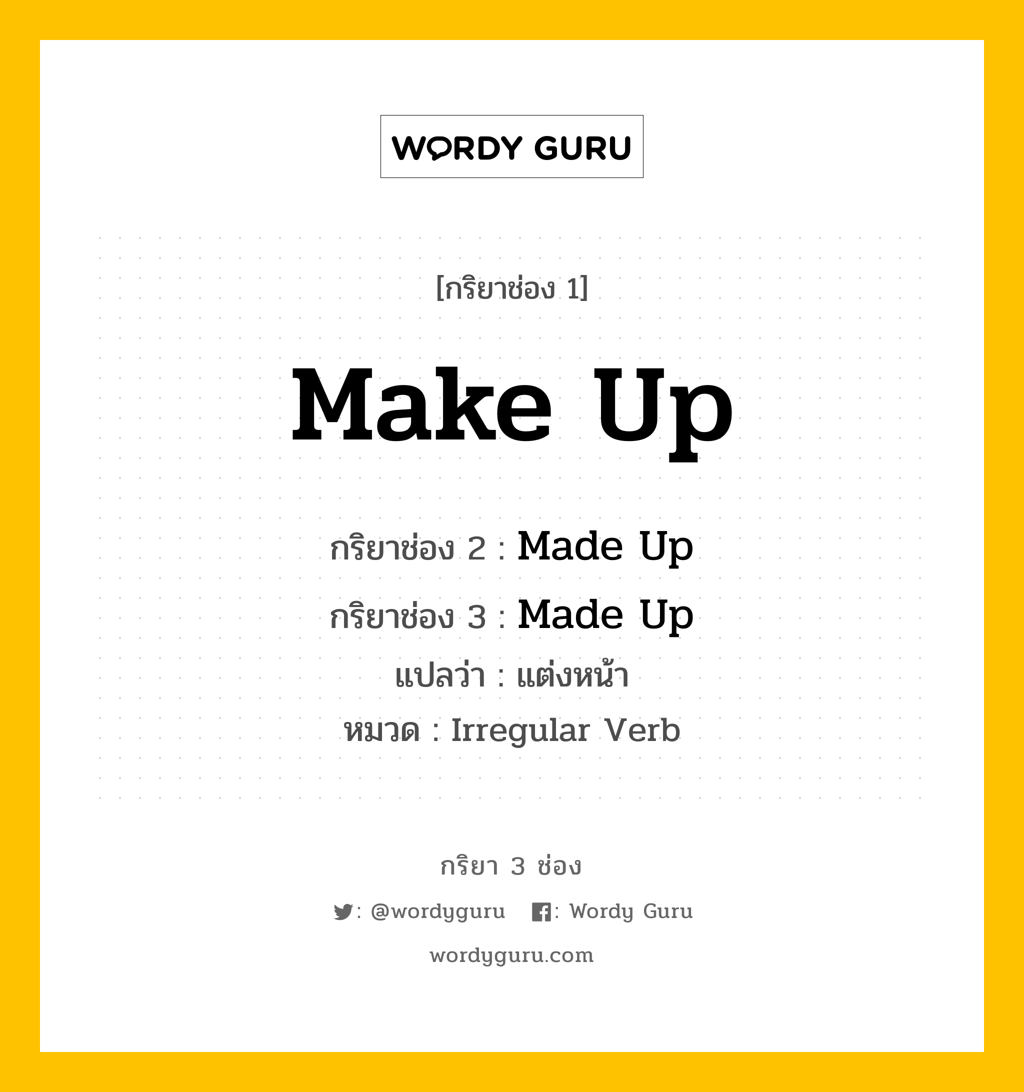 กริยา 3 ช่อง ของ Make Up คืออะไร? มาดูคำอ่าน คำแปลกันเลย, กริยาช่อง 1 Make Up กริยาช่อง 2 Made Up กริยาช่อง 3 Made Up แปลว่า แต่งหน้า หมวด Irregular Verb หมวด Irregular Verb