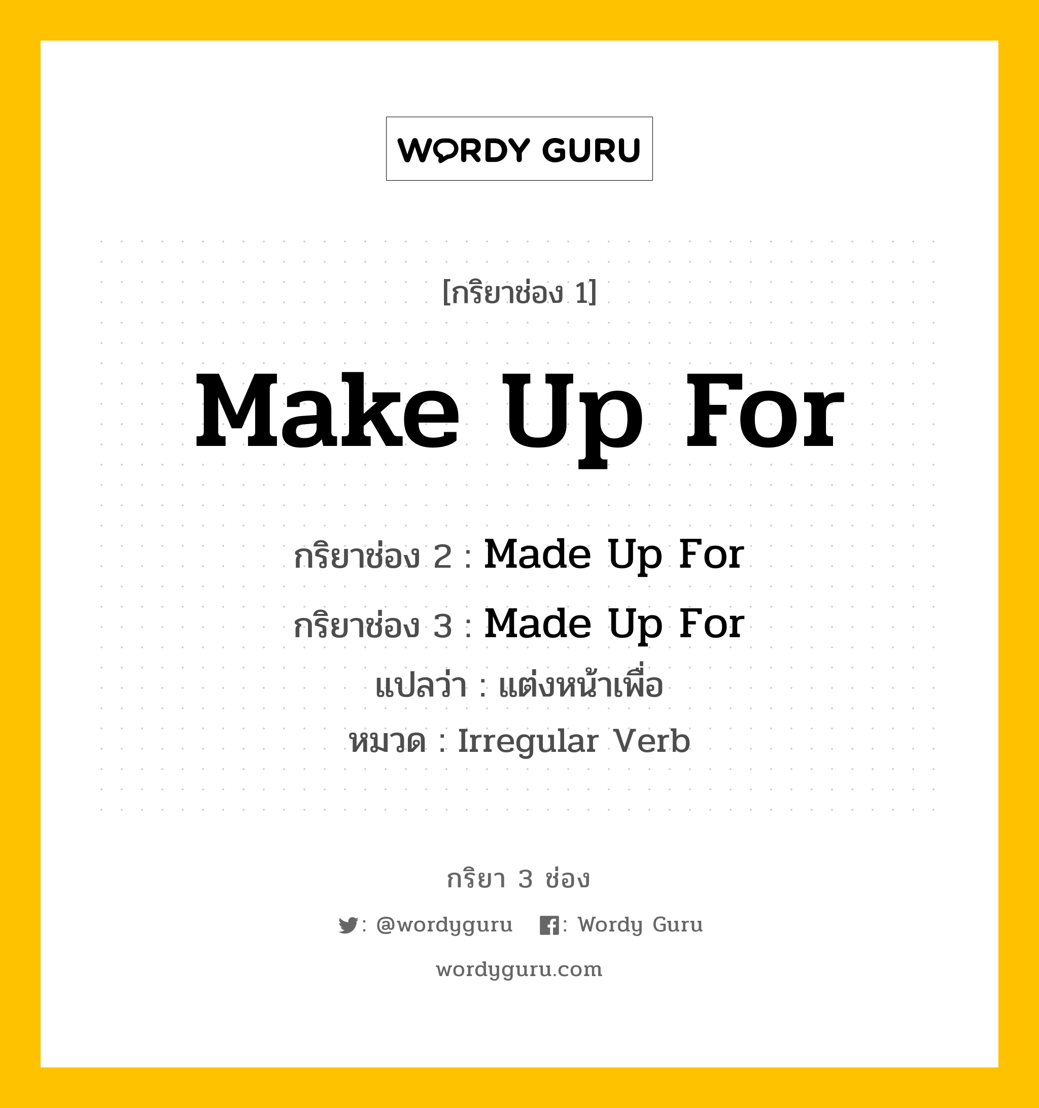 กริยา 3 ช่อง: Make Up For ช่อง 2 Make Up For ช่อง 3 คืออะไร, กริยาช่อง 1 Make Up For กริยาช่อง 2 Made Up For กริยาช่อง 3 Made Up For แปลว่า แต่งหน้าเพื่อ หมวด Irregular Verb หมวด Irregular Verb