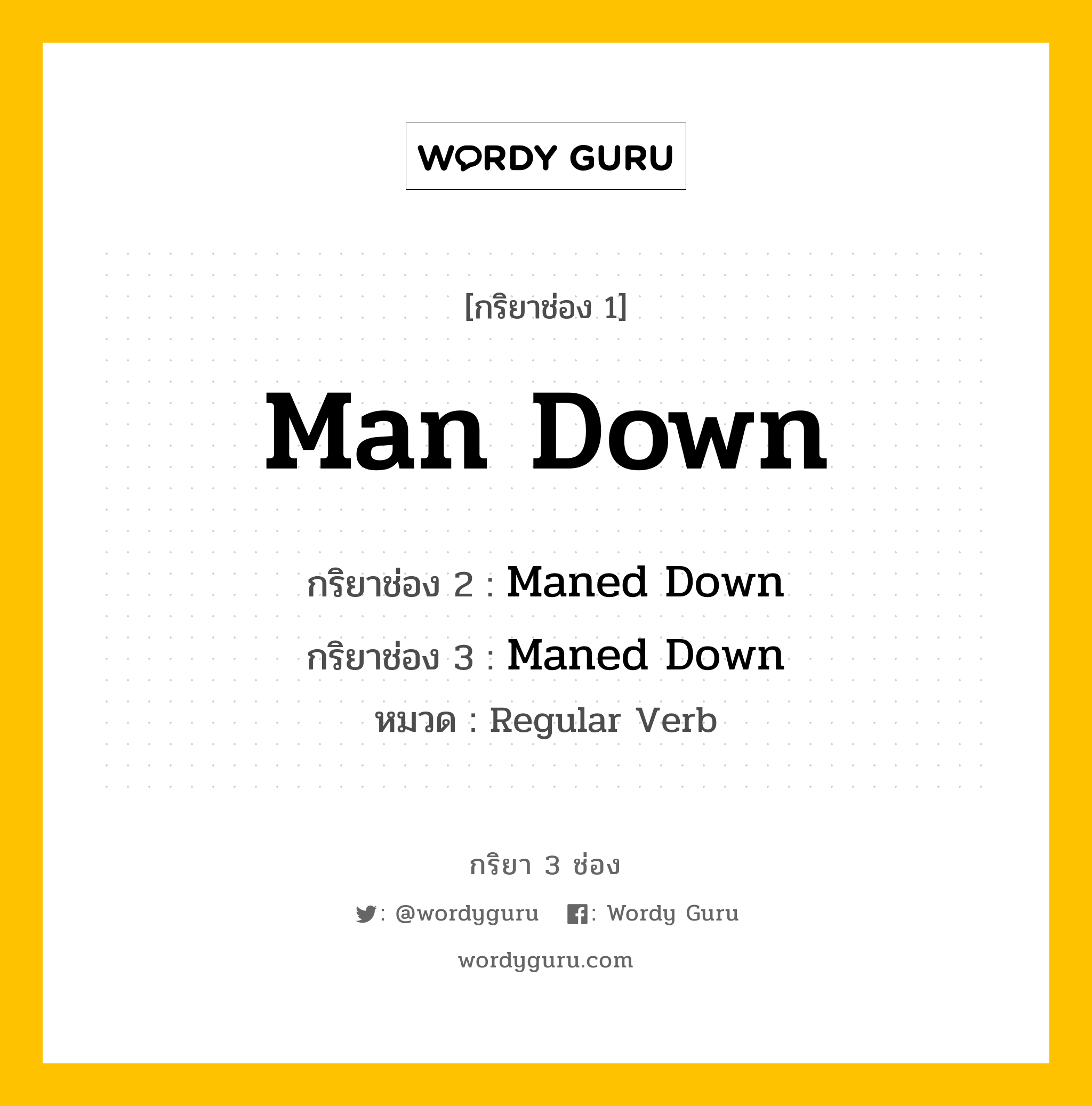 กริยา 3 ช่อง ของ Man Down คืออะไร? มาดูคำอ่าน คำแปลกันเลย, กริยาช่อง 1 Man Down กริยาช่อง 2 Maned Down กริยาช่อง 3 Maned Down หมวด Regular Verb หมวด Regular Verb