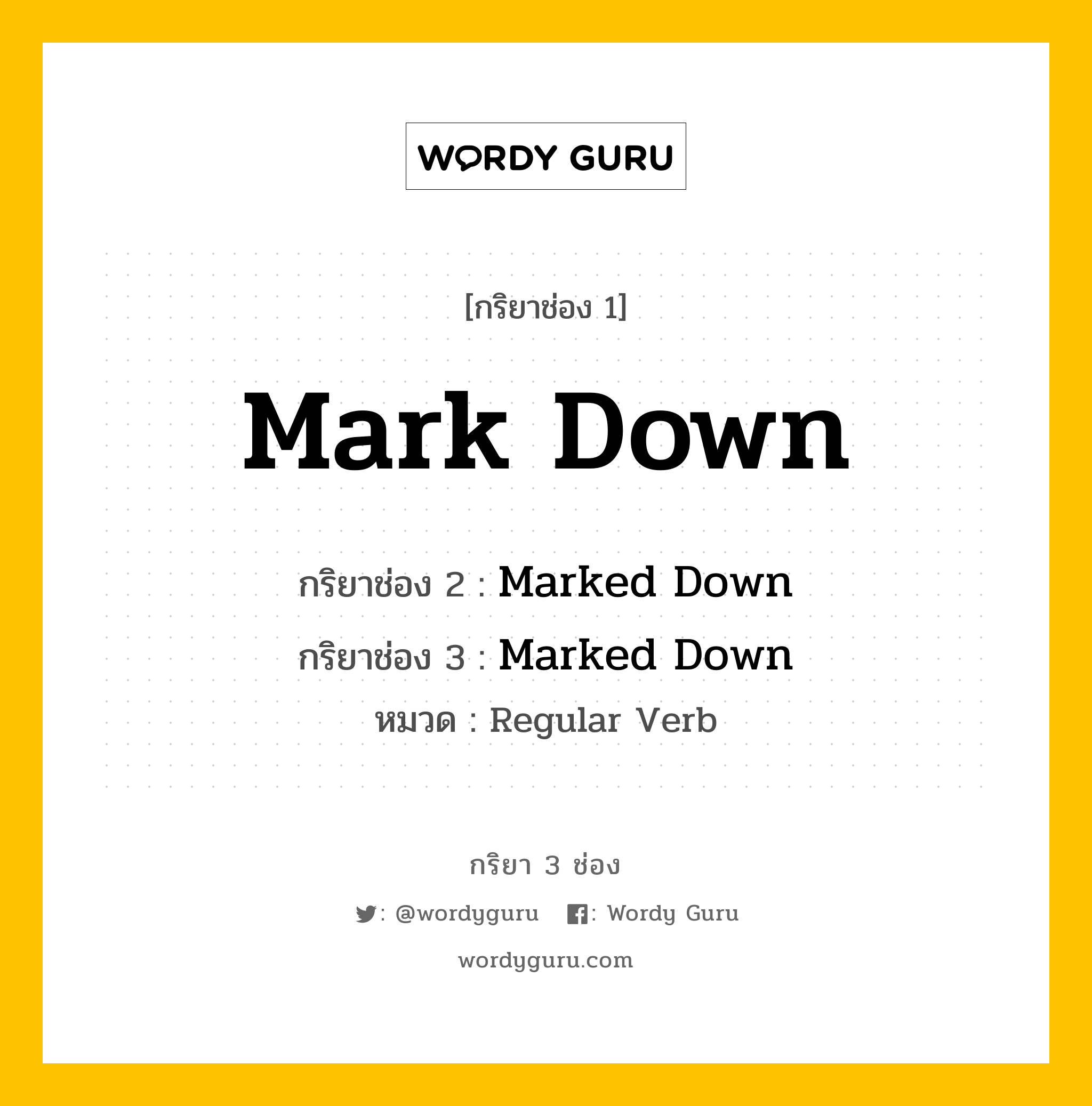 กริยา 3 ช่อง ของ Mark Down คืออะไร? มาดูคำอ่าน คำแปลกันเลย, กริยาช่อง 1 Mark Down กริยาช่อง 2 Marked Down กริยาช่อง 3 Marked Down หมวด Regular Verb หมวด Regular Verb