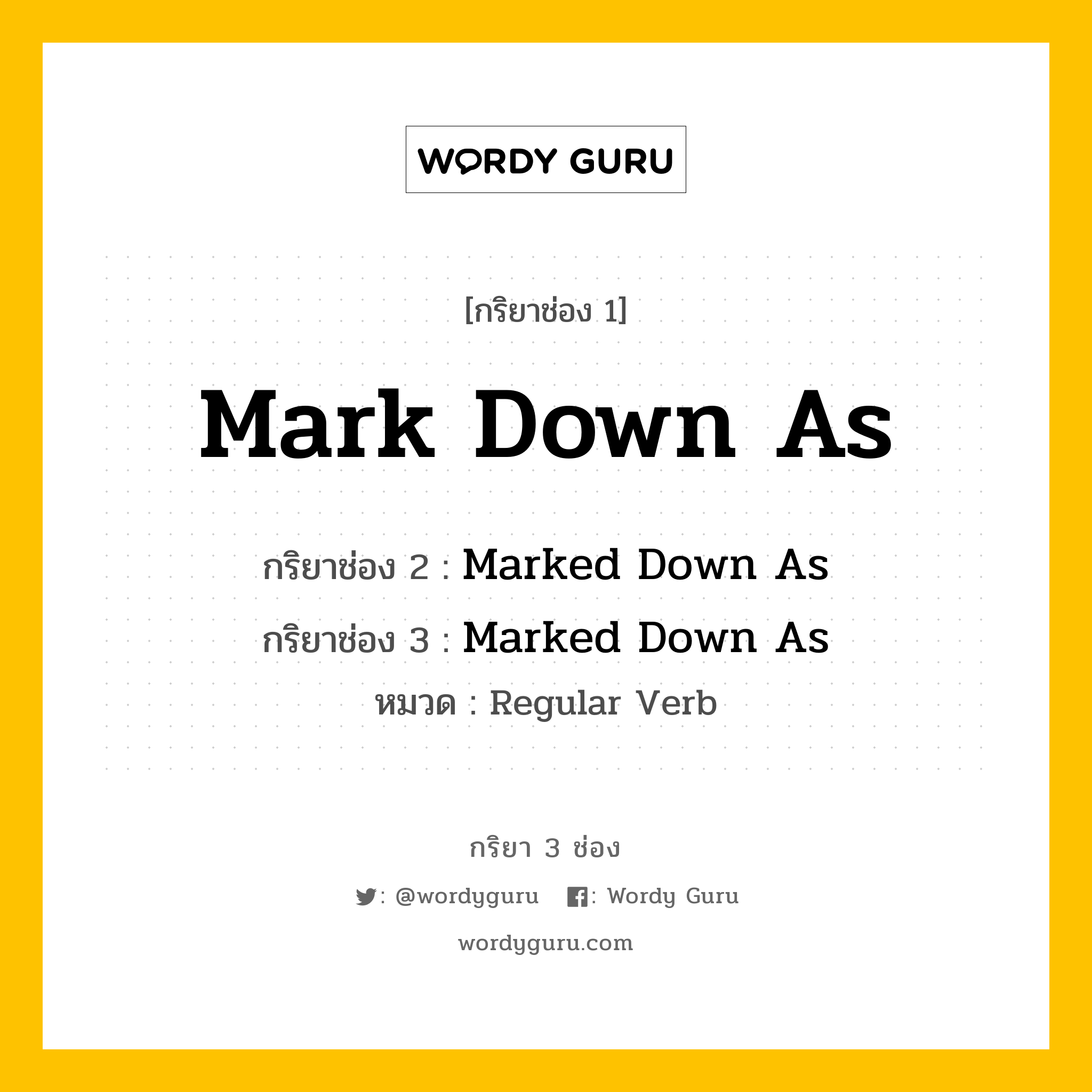 กริยา 3 ช่อง ของ Mark Down As คืออะไร? มาดูคำอ่าน คำแปลกันเลย, กริยาช่อง 1 Mark Down As กริยาช่อง 2 Marked Down As กริยาช่อง 3 Marked Down As หมวด Regular Verb หมวด Regular Verb