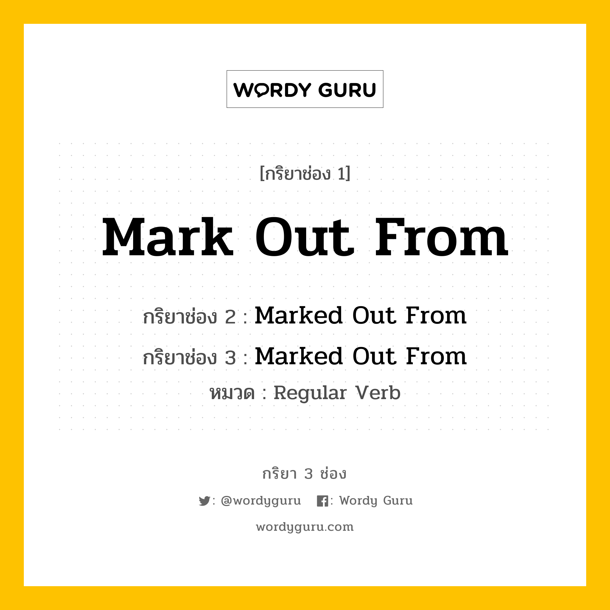 กริยา 3 ช่อง ของ Mark Out From คืออะไร? มาดูคำอ่าน คำแปลกันเลย, กริยาช่อง 1 Mark Out From กริยาช่อง 2 Marked Out From กริยาช่อง 3 Marked Out From หมวด Regular Verb หมวด Regular Verb
