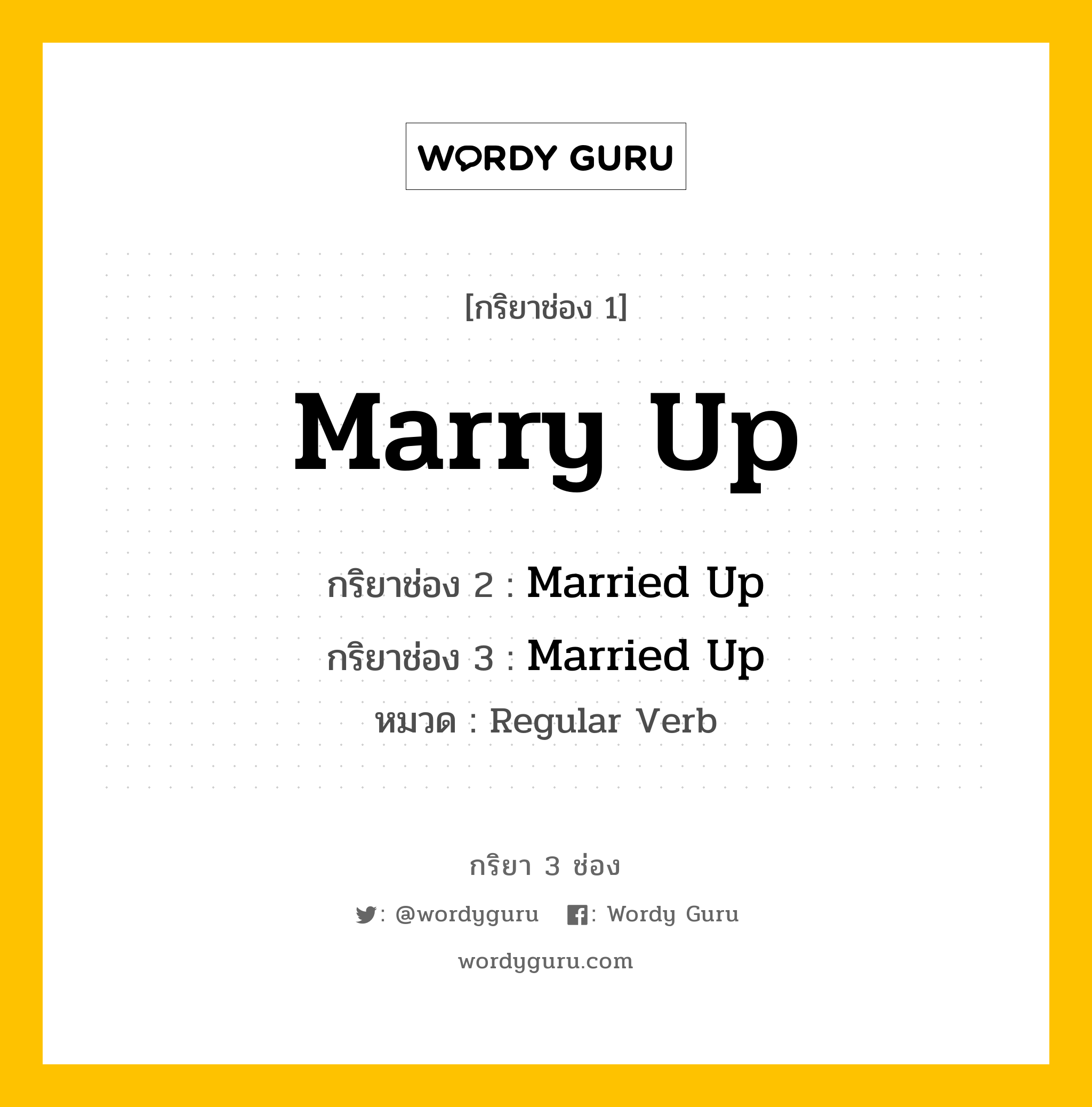 กริยา 3 ช่อง ของ Marry Up คืออะไร? มาดูคำอ่าน คำแปลกันเลย, กริยาช่อง 1 Marry Up กริยาช่อง 2 Married Up กริยาช่อง 3 Married Up หมวด Regular Verb หมวด Regular Verb