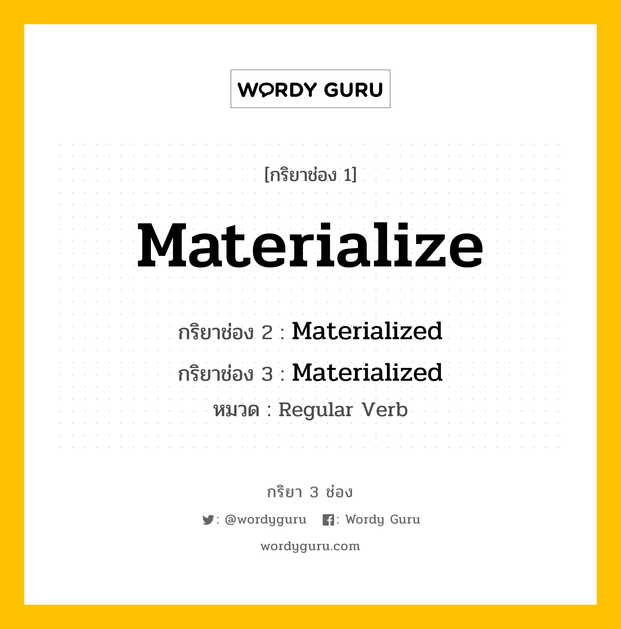 กริยา 3 ช่อง ของ Materialize คืออะไร? มาดูคำอ่าน คำแปลกันเลย, กริยาช่อง 1 Materialize กริยาช่อง 2 Materialized กริยาช่อง 3 Materialized หมวด Regular Verb หมวด Regular Verb