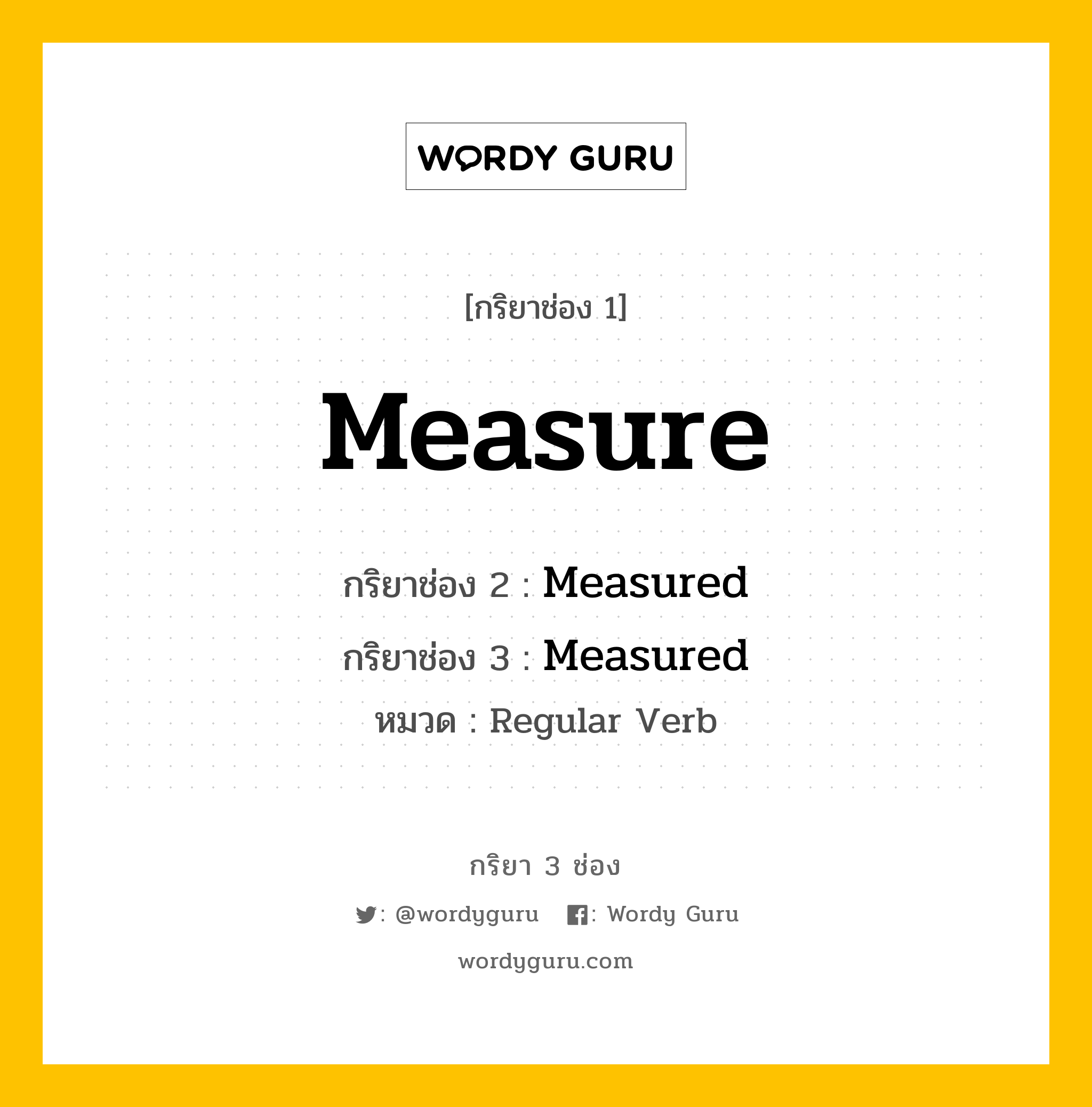 กริยา 3 ช่อง ของ Measure คืออะไร? มาดูคำอ่าน คำแปลกันเลย, กริยาช่อง 1 Measure กริยาช่อง 2 Measured กริยาช่อง 3 Measured หมวด Regular Verb หมวด Regular Verb