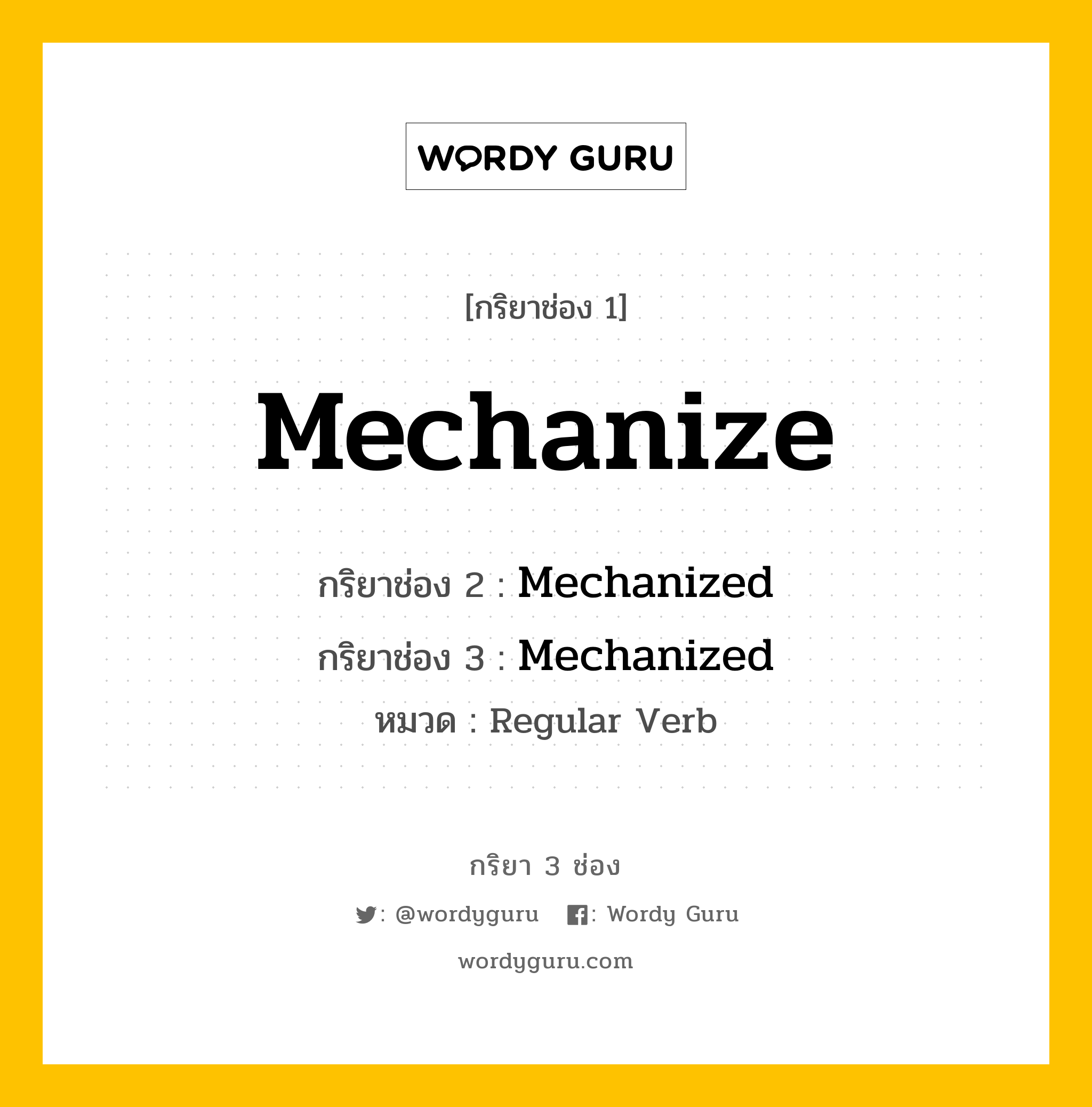 กริยา 3 ช่อง ของ Mechanize คืออะไร? มาดูคำอ่าน คำแปลกันเลย, กริยาช่อง 1 Mechanize กริยาช่อง 2 Mechanized กริยาช่อง 3 Mechanized หมวด Regular Verb หมวด Regular Verb