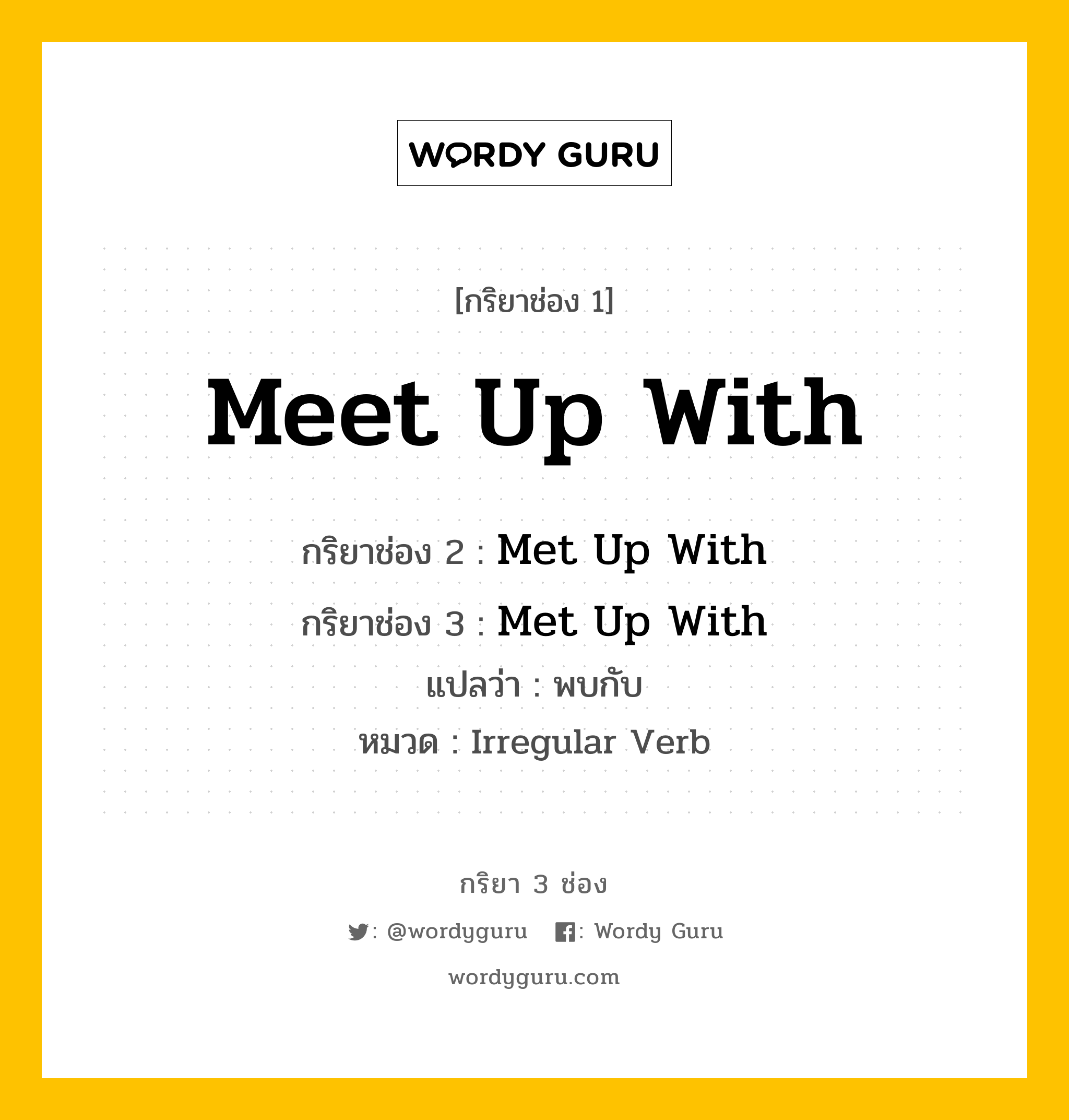 กริยา 3 ช่อง ของ Meet Up With คืออะไร? มาดูคำอ่าน คำแปลกันเลย, กริยาช่อง 1 Meet Up With กริยาช่อง 2 Met Up With กริยาช่อง 3 Met Up With แปลว่า พบกับ หมวด Irregular Verb หมวด Irregular Verb