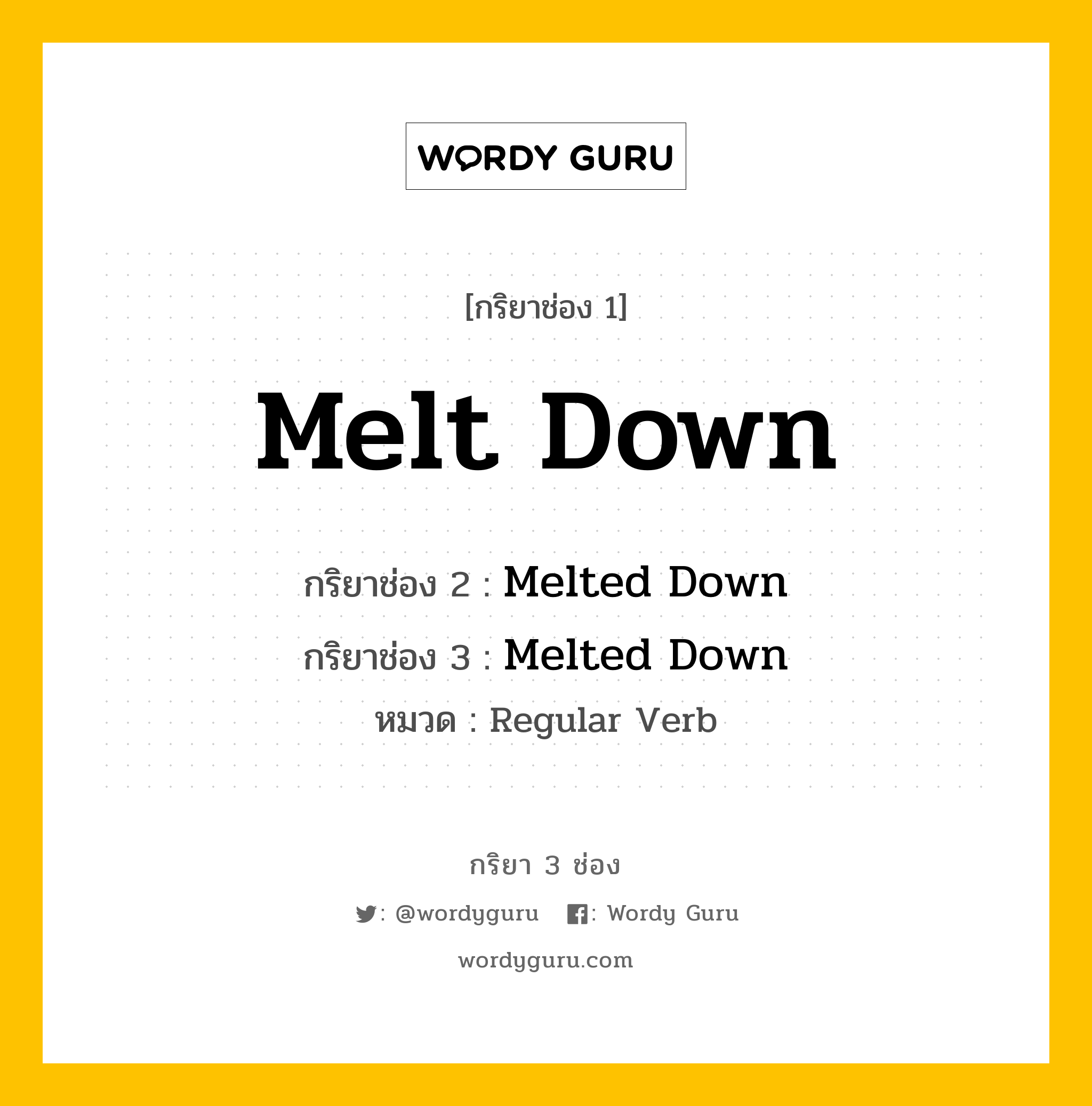 กริยา 3 ช่อง ของ Melt Down คืออะไร? มาดูคำอ่าน คำแปลกันเลย, กริยาช่อง 1 Melt Down กริยาช่อง 2 Melted Down กริยาช่อง 3 Melted Down หมวด Regular Verb หมวด Regular Verb