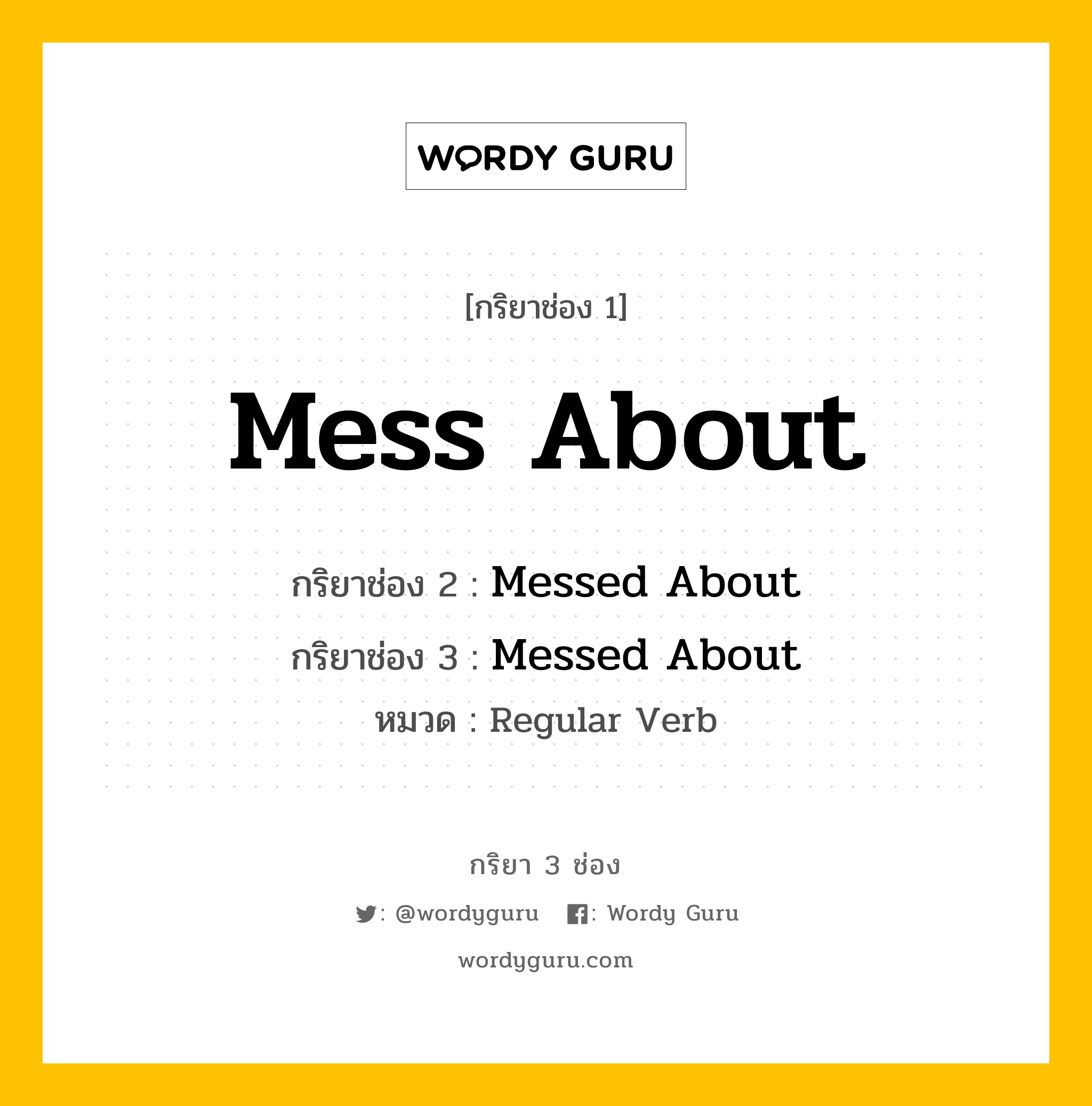 กริยา 3 ช่อง: Mess About ช่อง 2 Mess About ช่อง 3 คืออะไร, กริยาช่อง 1 Mess About กริยาช่อง 2 Messed About กริยาช่อง 3 Messed About หมวด Regular Verb หมวด Regular Verb