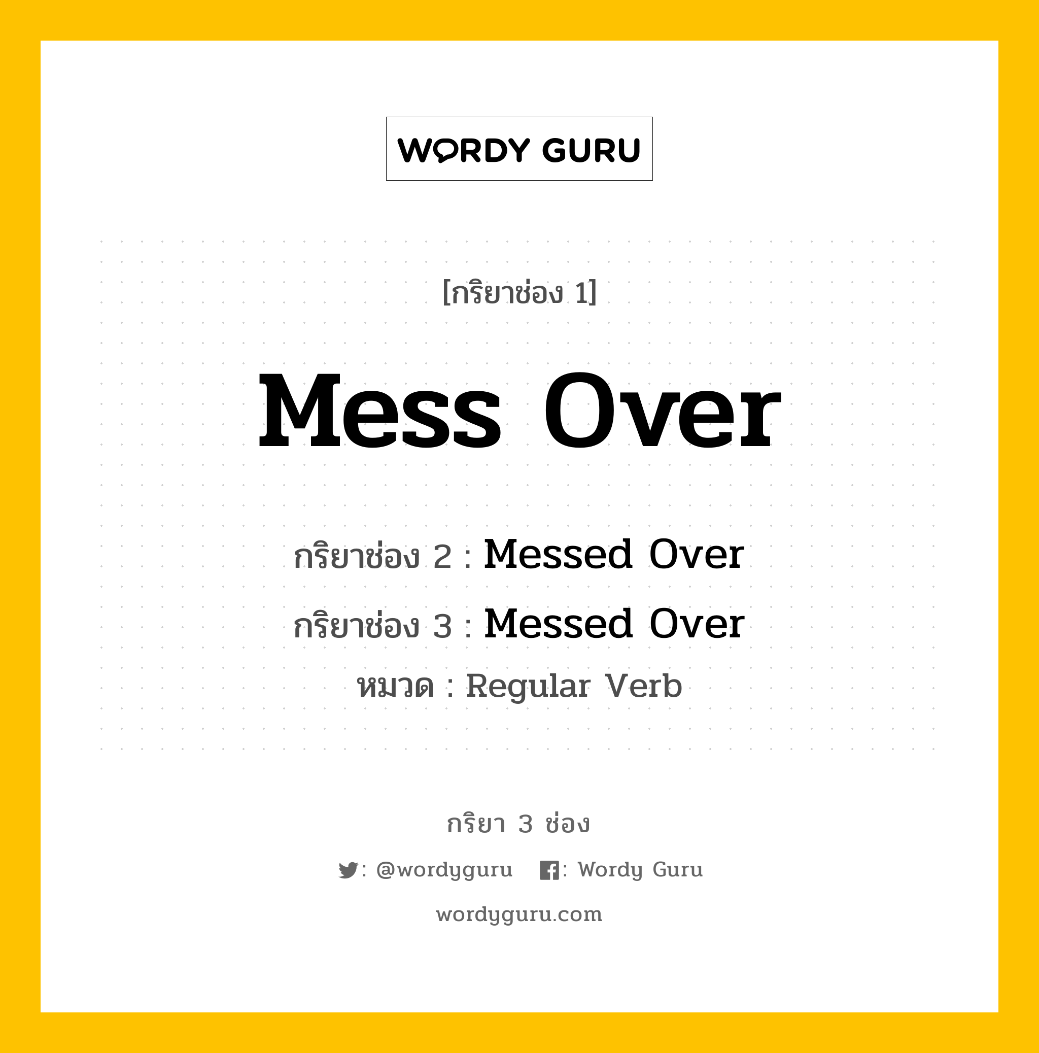 กริยา 3 ช่อง ของ Mess Over คืออะไร? มาดูคำอ่าน คำแปลกันเลย, กริยาช่อง 1 Mess Over กริยาช่อง 2 Messed Over กริยาช่อง 3 Messed Over หมวด Regular Verb หมวด Regular Verb