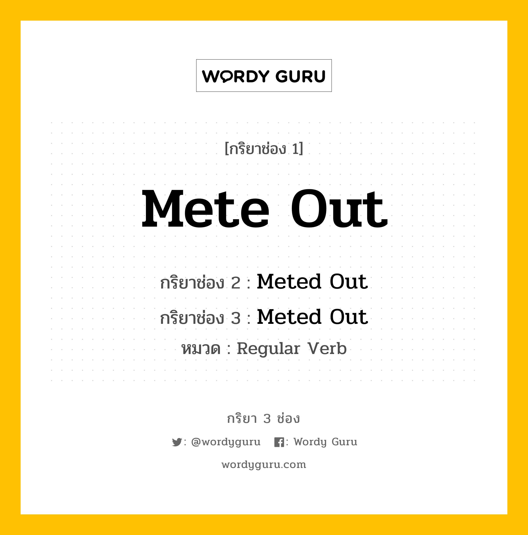 กริยา 3 ช่อง ของ Mete Out คืออะไร? มาดูคำอ่าน คำแปลกันเลย, กริยาช่อง 1 Mete Out กริยาช่อง 2 Meted Out กริยาช่อง 3 Meted Out หมวด Regular Verb หมวด Regular Verb
