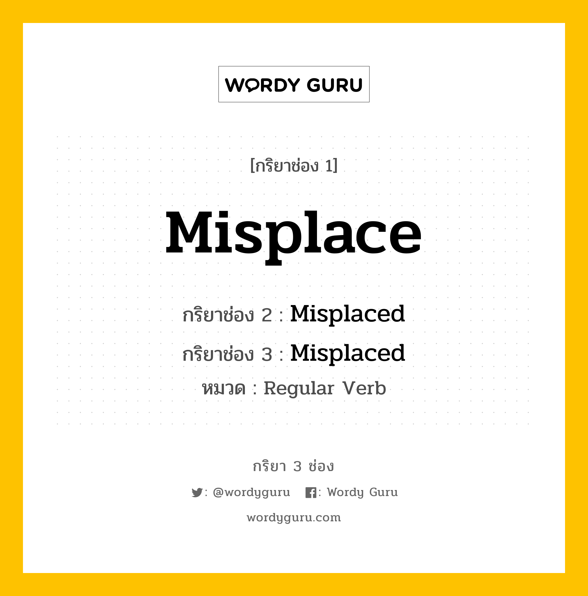 กริยา 3 ช่อง ของ Misplace คืออะไร? มาดูคำอ่าน คำแปลกันเลย, กริยาช่อง 1 Misplace กริยาช่อง 2 Misplaced กริยาช่อง 3 Misplaced หมวด Regular Verb หมวด Regular Verb