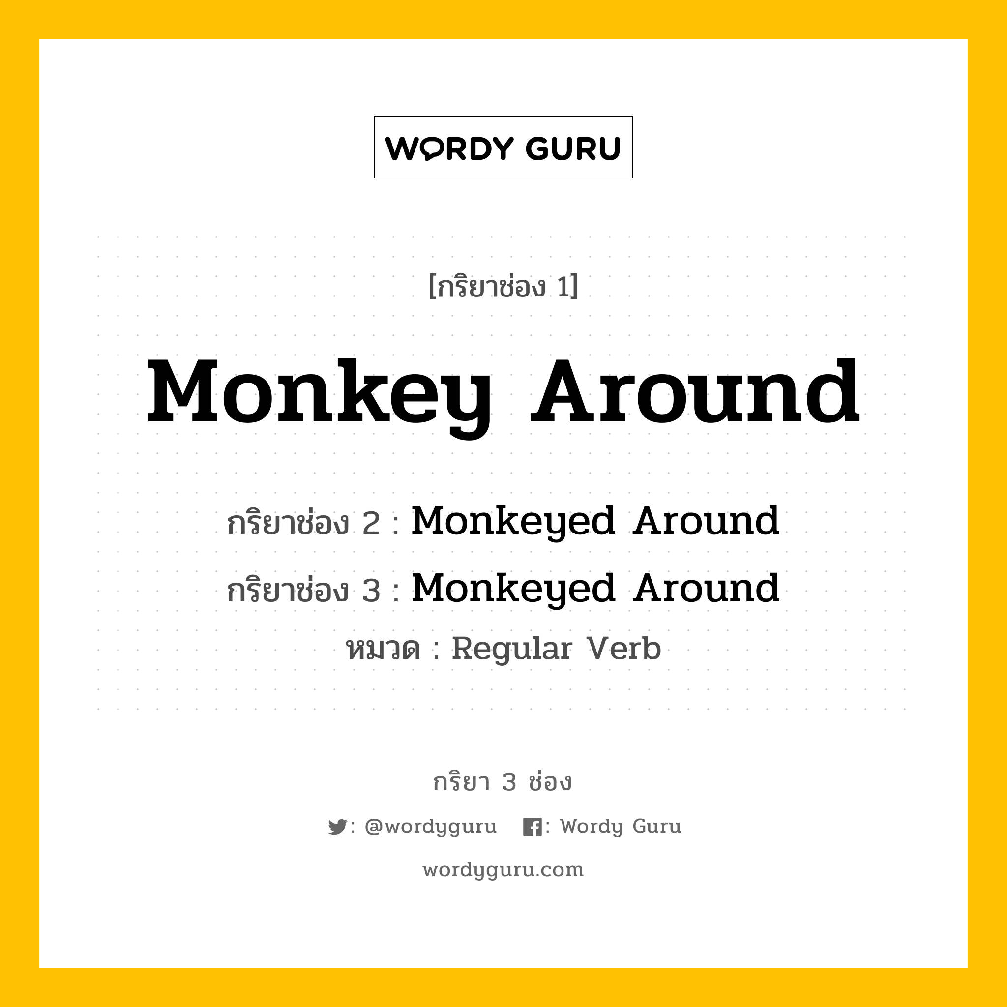 กริยา 3 ช่อง ของ Monkey Around คืออะไร? มาดูคำอ่าน คำแปลกันเลย, กริยาช่อง 1 Monkey Around กริยาช่อง 2 Monkeyed Around กริยาช่อง 3 Monkeyed Around หมวด Regular Verb หมวด Regular Verb