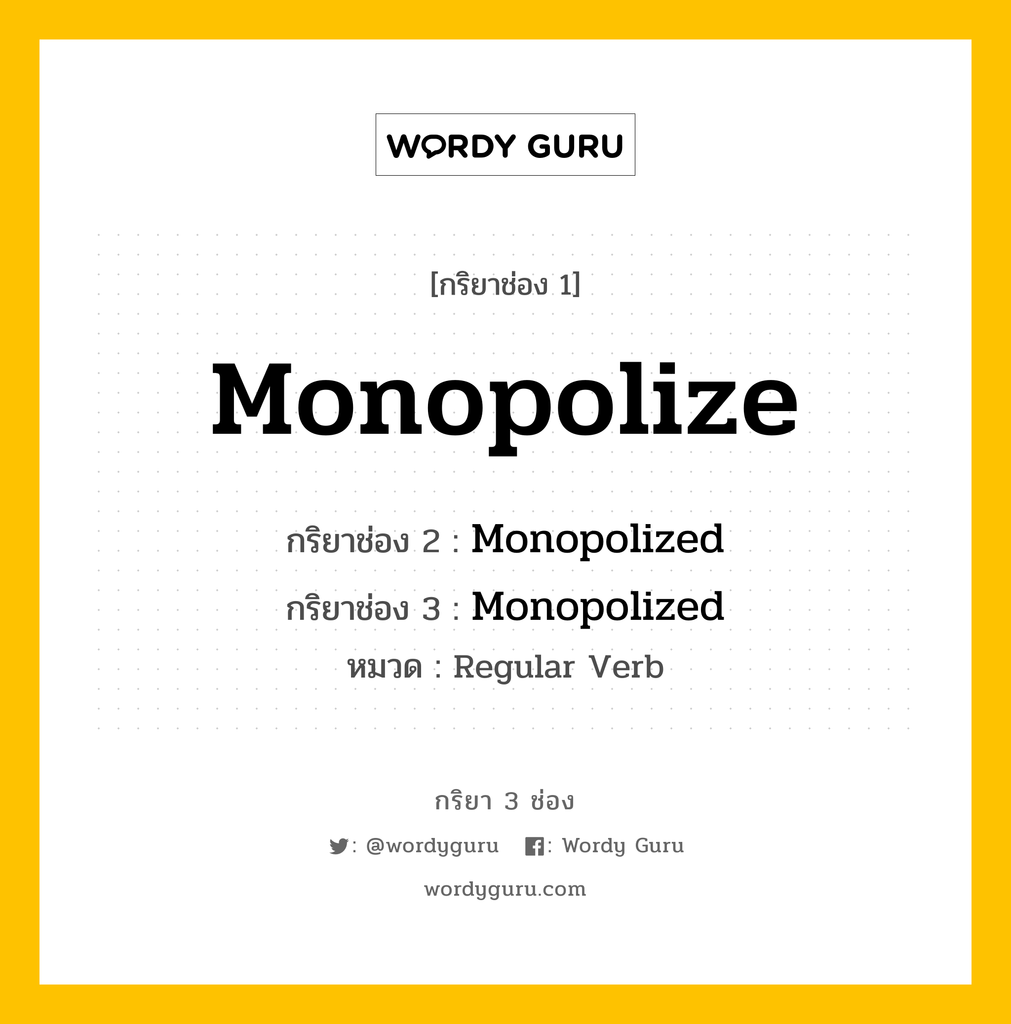 กริยา 3 ช่อง ของ Monopolize คืออะไร? มาดูคำอ่าน คำแปลกันเลย, กริยาช่อง 1 Monopolize กริยาช่อง 2 Monopolized กริยาช่อง 3 Monopolized หมวด Regular Verb หมวด Regular Verb