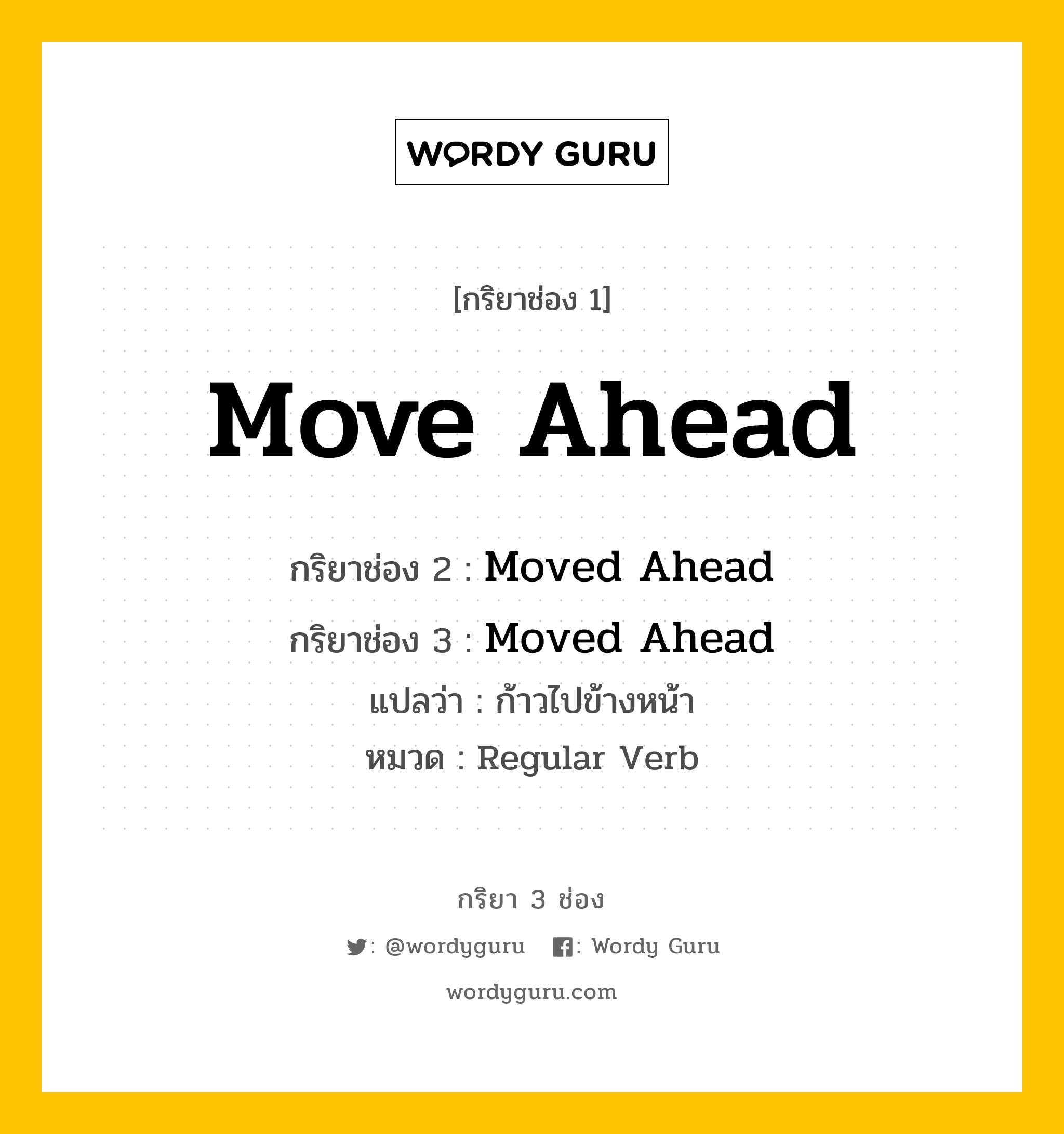 กริยา 3 ช่อง: Move Ahead ช่อง 2 Move Ahead ช่อง 3 คืออะไร, กริยาช่อง 1 Move Ahead กริยาช่อง 2 Moved Ahead กริยาช่อง 3 Moved Ahead แปลว่า ก้าวไปข้างหน้า หมวด Regular Verb หมวด Regular Verb