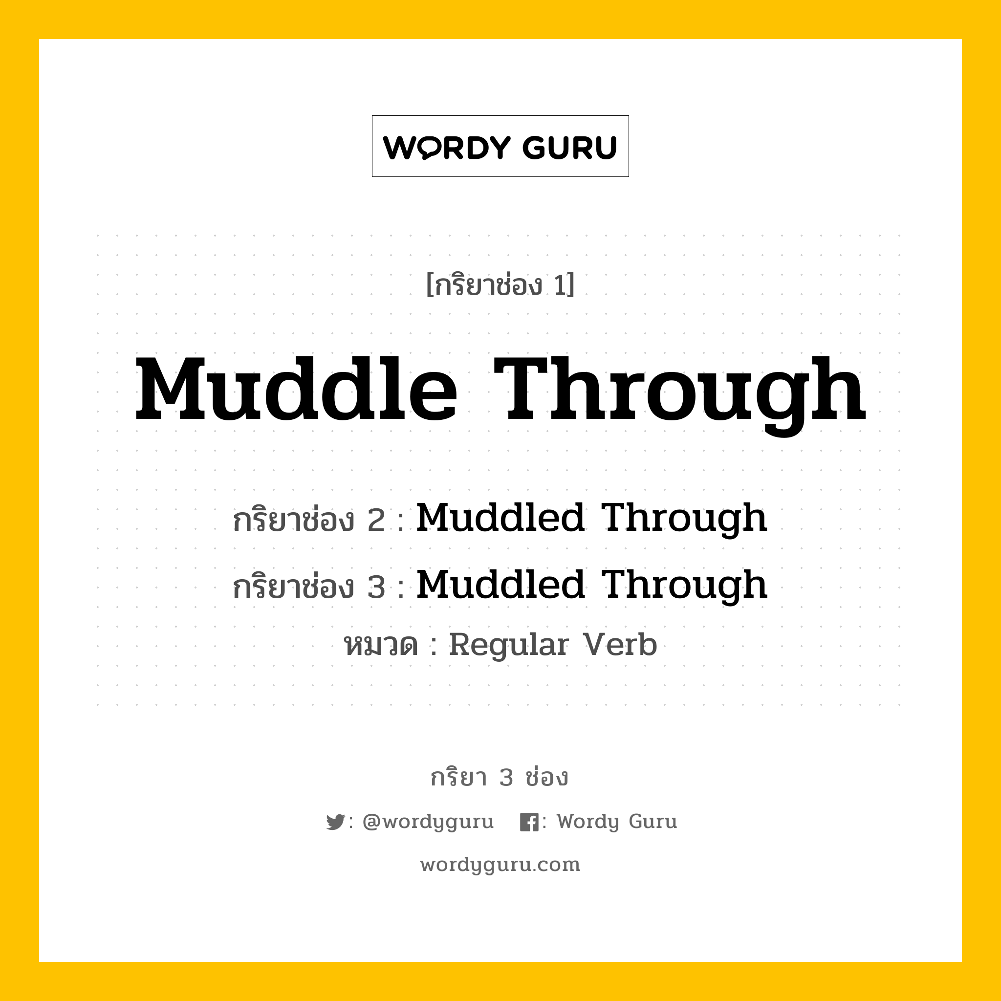กริยา 3 ช่อง ของ Muddle Through คืออะไร? มาดูคำอ่าน คำแปลกันเลย, กริยาช่อง 1 Muddle Through กริยาช่อง 2 Muddled Through กริยาช่อง 3 Muddled Through หมวด Regular Verb หมวด Regular Verb