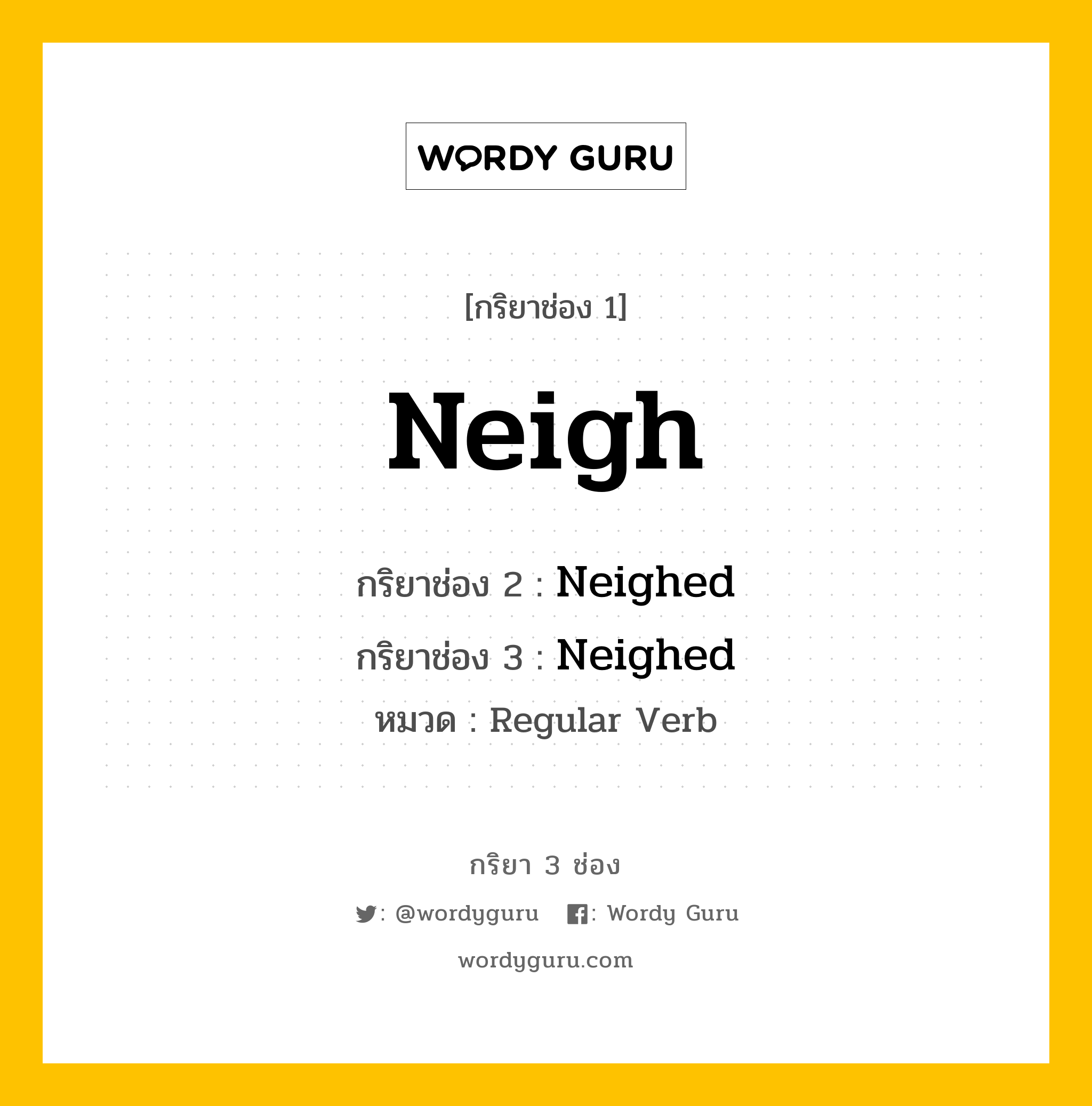 กริยา 3 ช่อง ของ Neigh คืออะไร? มาดูคำอ่าน คำแปลกันเลย, กริยาช่อง 1 Neigh กริยาช่อง 2 Neighed กริยาช่อง 3 Neighed หมวด Regular Verb หมวด Regular Verb
