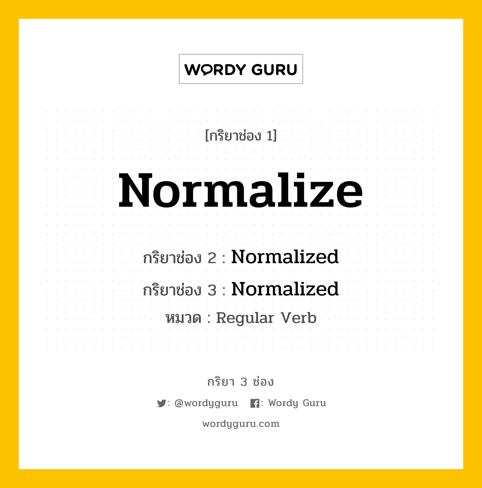 กริยา 3 ช่อง ของ Normalize คืออะไร? มาดูคำอ่าน คำแปลกันเลย, กริยาช่อง 1 Normalize กริยาช่อง 2 Normalized กริยาช่อง 3 Normalized หมวด Regular Verb หมวด Regular Verb