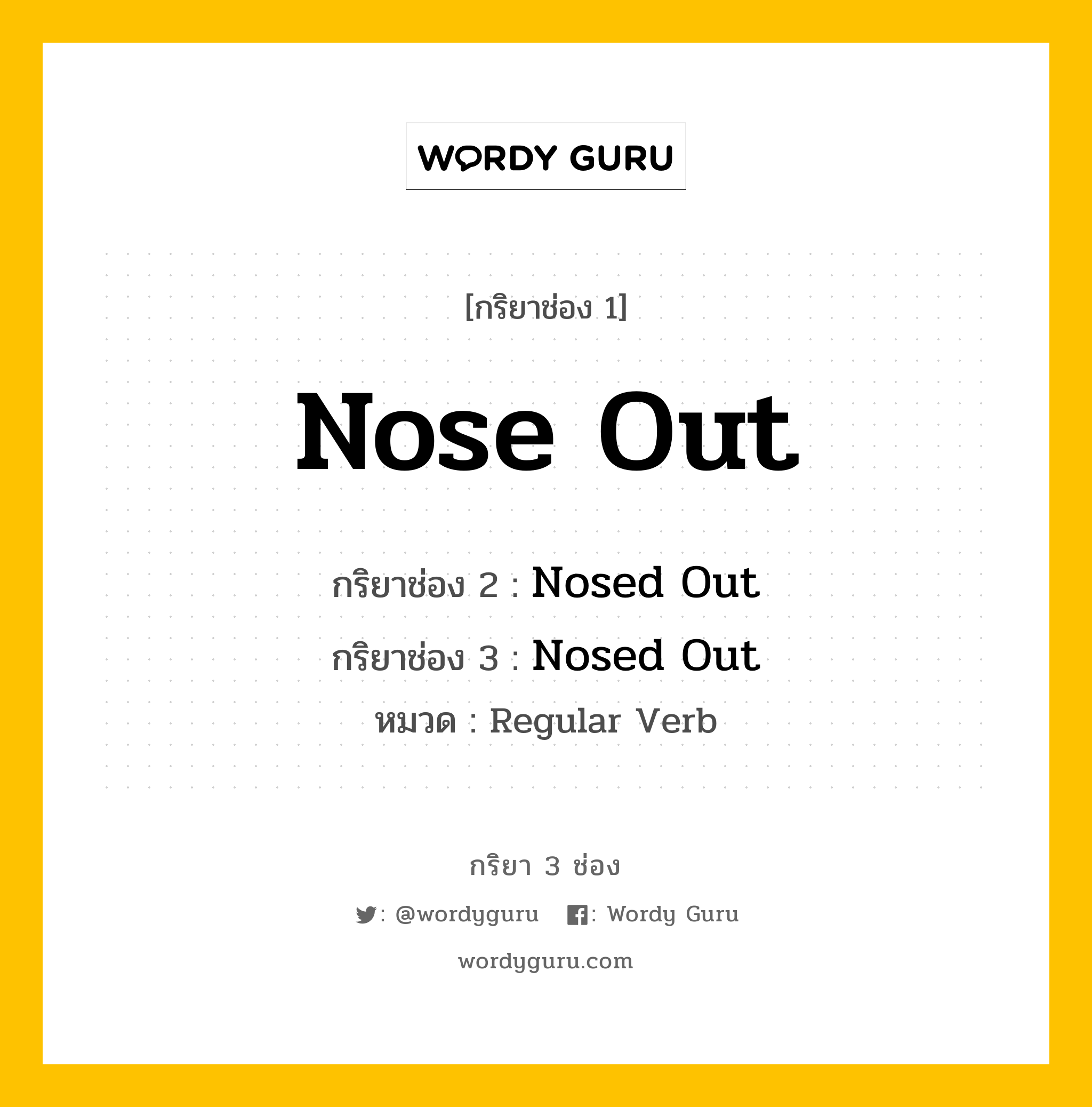 กริยา 3 ช่อง ของ Nose Out คืออะไร? มาดูคำอ่าน คำแปลกันเลย, กริยาช่อง 1 Nose Out กริยาช่อง 2 Nosed Out กริยาช่อง 3 Nosed Out หมวด Regular Verb หมวด Regular Verb