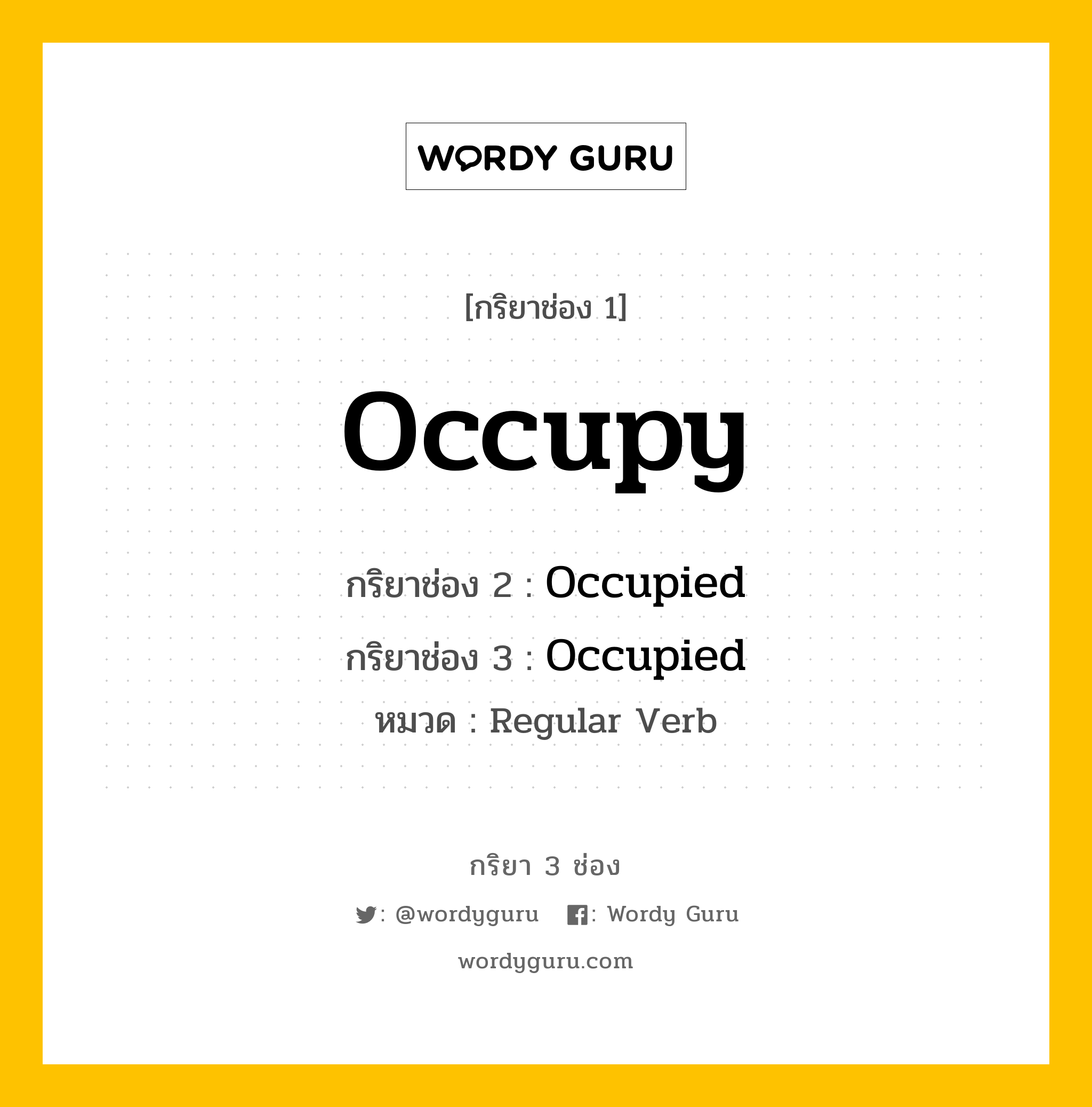 กริยา 3 ช่อง ของ Occupy คืออะไร? มาดูคำอ่าน คำแปลกันเลย, กริยาช่อง 1 Occupy กริยาช่อง 2 Occupied กริยาช่อง 3 Occupied หมวด Regular Verb หมวด Regular Verb