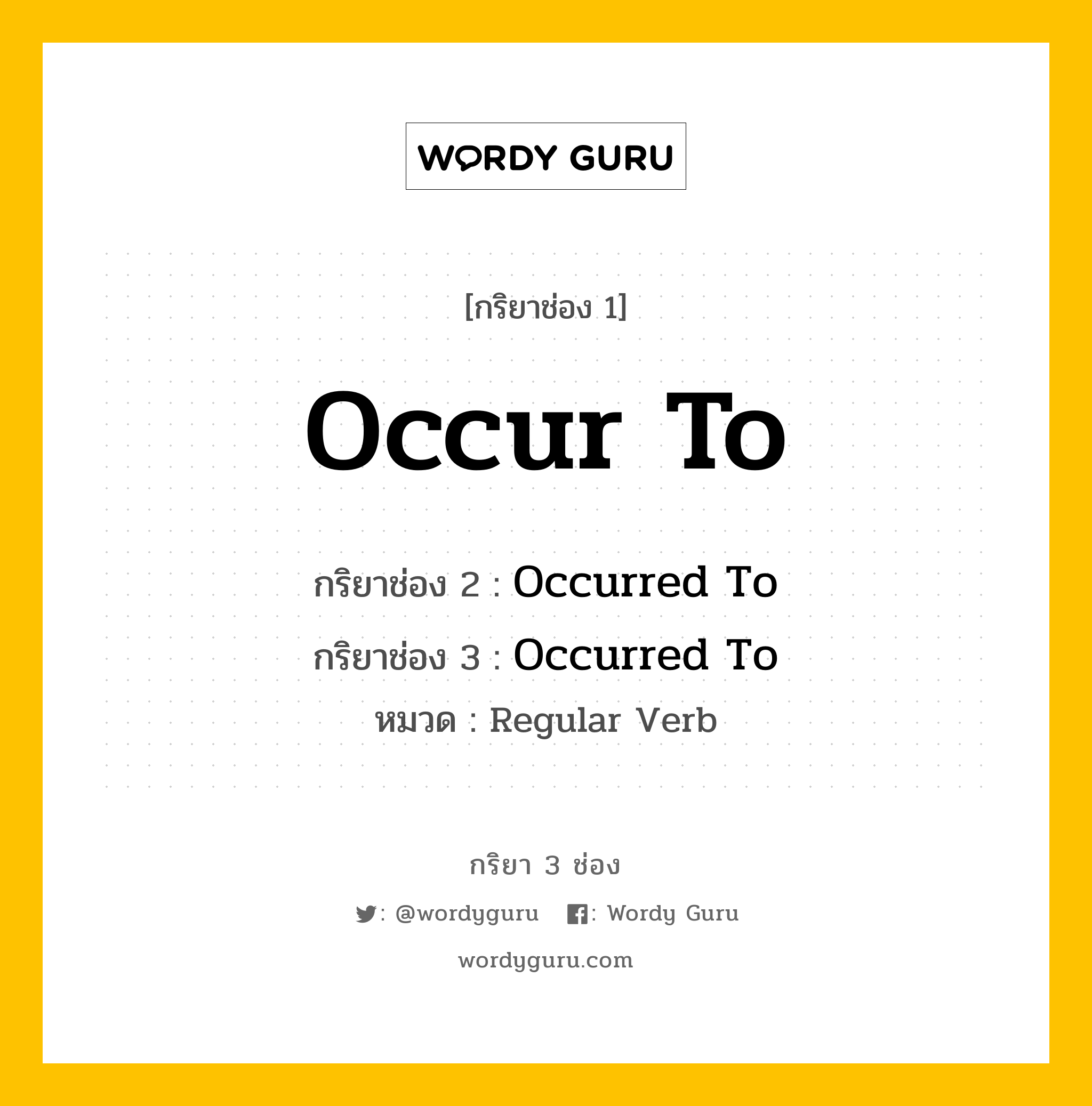 กริยา 3 ช่อง ของ Occur To คืออะไร? มาดูคำอ่าน คำแปลกันเลย, กริยาช่อง 1 Occur To กริยาช่อง 2 Occurred To กริยาช่อง 3 Occurred To หมวด Regular Verb หมวด Regular Verb