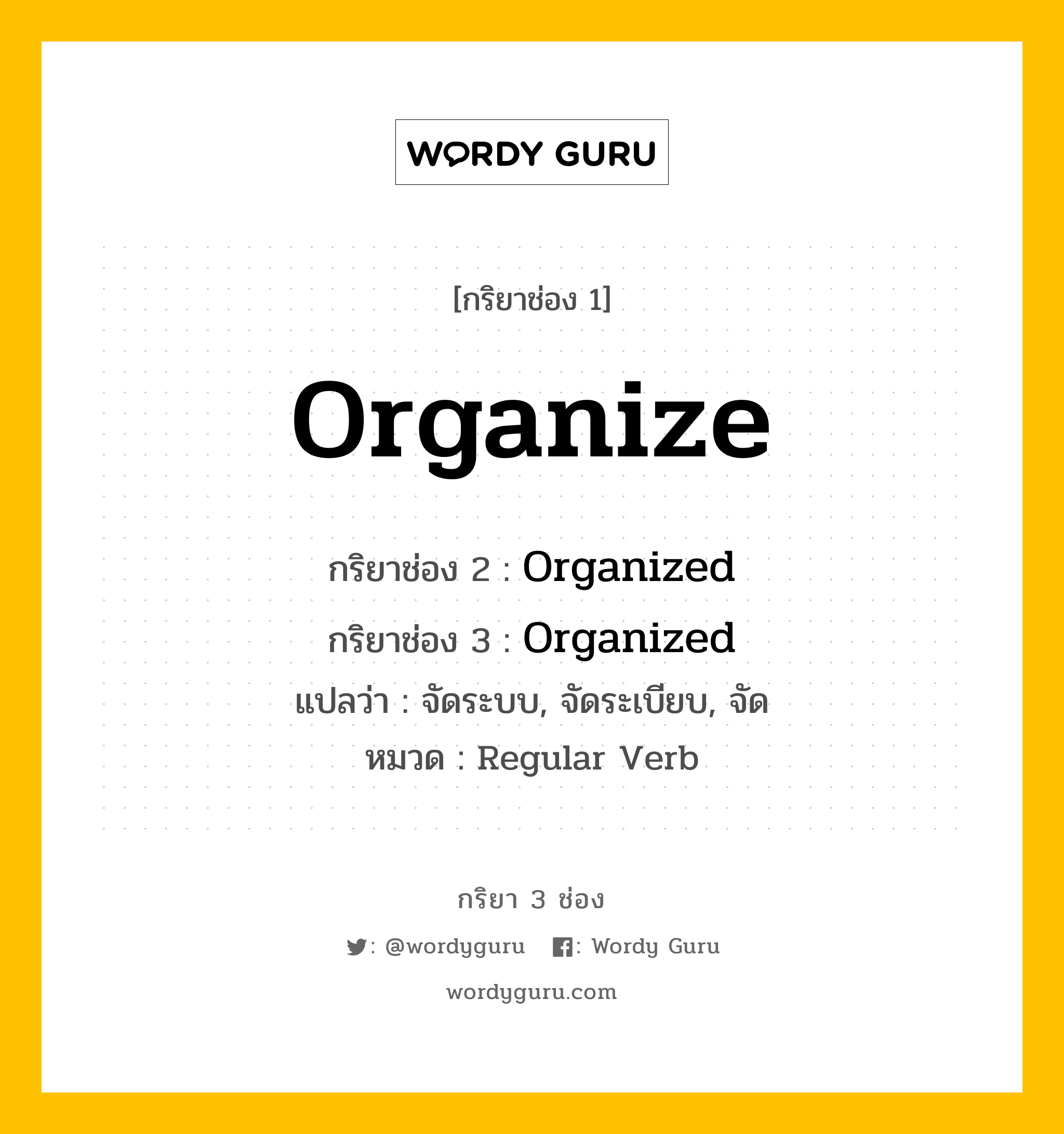 กริยา 3 ช่อง ของ Organize คืออะไร? มาดูคำอ่าน คำแปลกันเลย, กริยาช่อง 1 Organize กริยาช่อง 2 Organized กริยาช่อง 3 Organized แปลว่า จัดระบบ, จัดระเบียบ, จัด หมวด Regular Verb หมวด Regular Verb