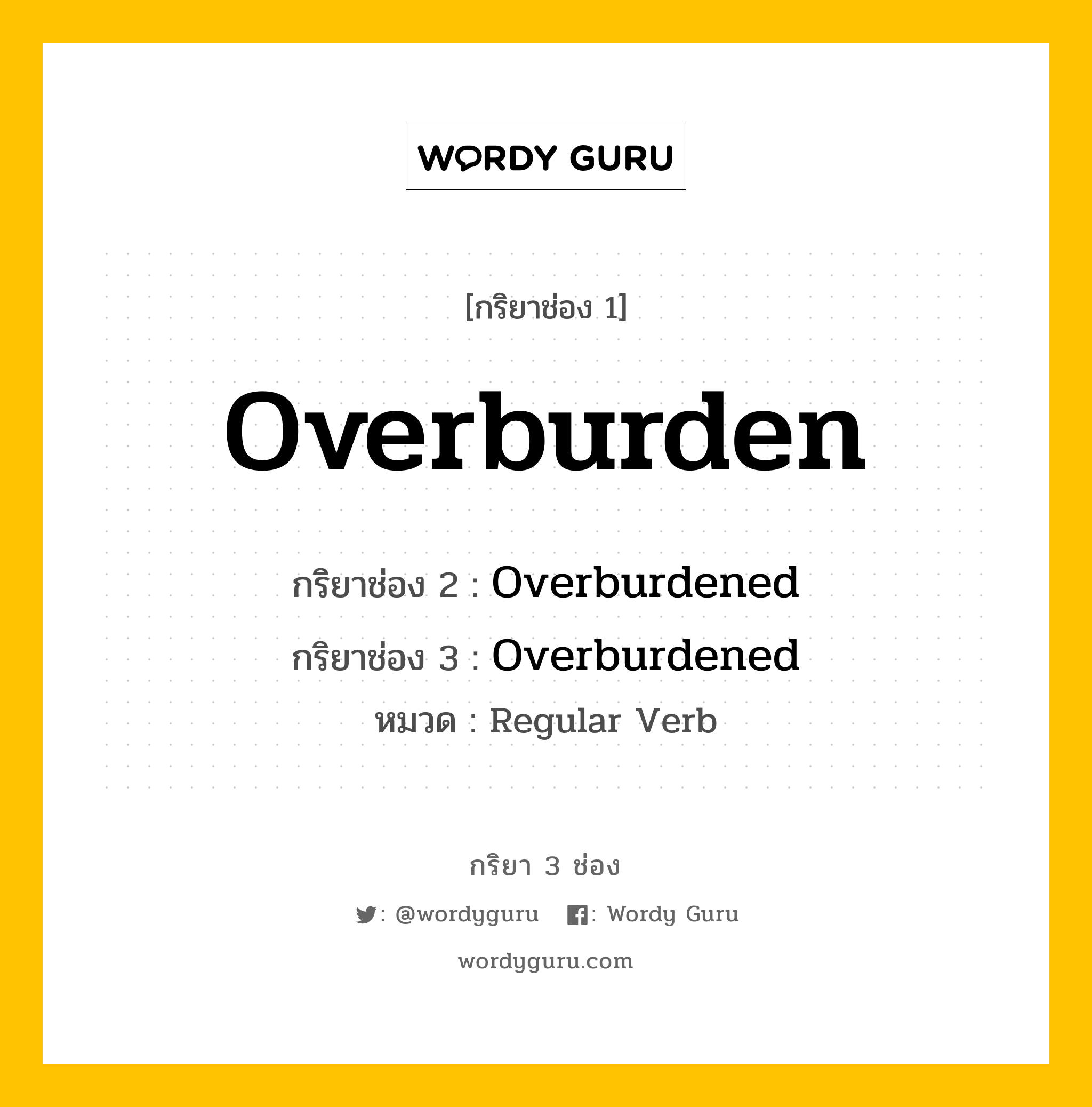 กริยา 3 ช่อง ของ Overburden คืออะไร? มาดูคำอ่าน คำแปลกันเลย, กริยาช่อง 1 Overburden กริยาช่อง 2 Overburdened กริยาช่อง 3 Overburdened หมวด Regular Verb หมวด Regular Verb