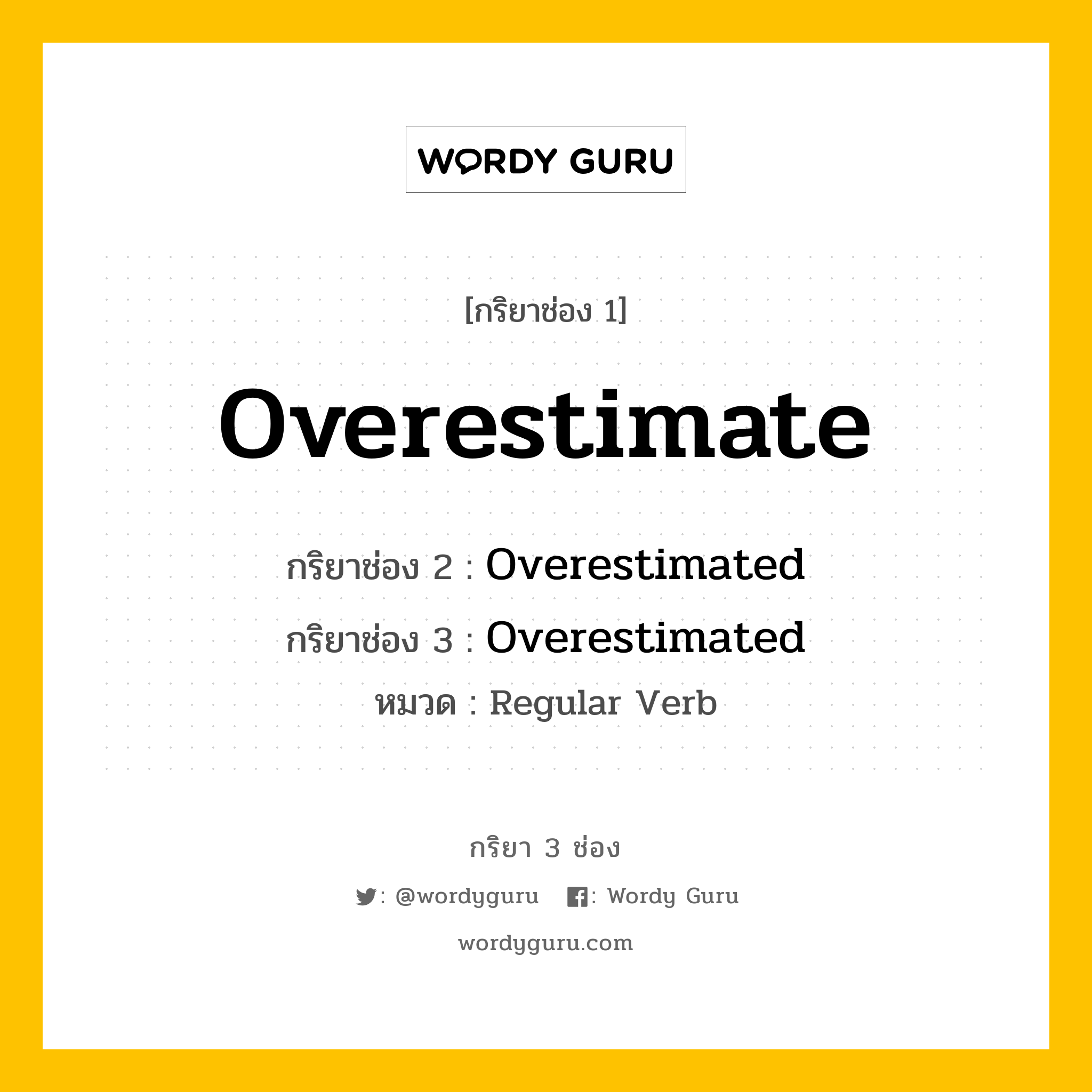 กริยา 3 ช่อง ของ Overestimate คืออะไร? มาดูคำอ่าน คำแปลกันเลย, กริยาช่อง 1 Overestimate กริยาช่อง 2 Overestimated กริยาช่อง 3 Overestimated หมวด Regular Verb หมวด Regular Verb