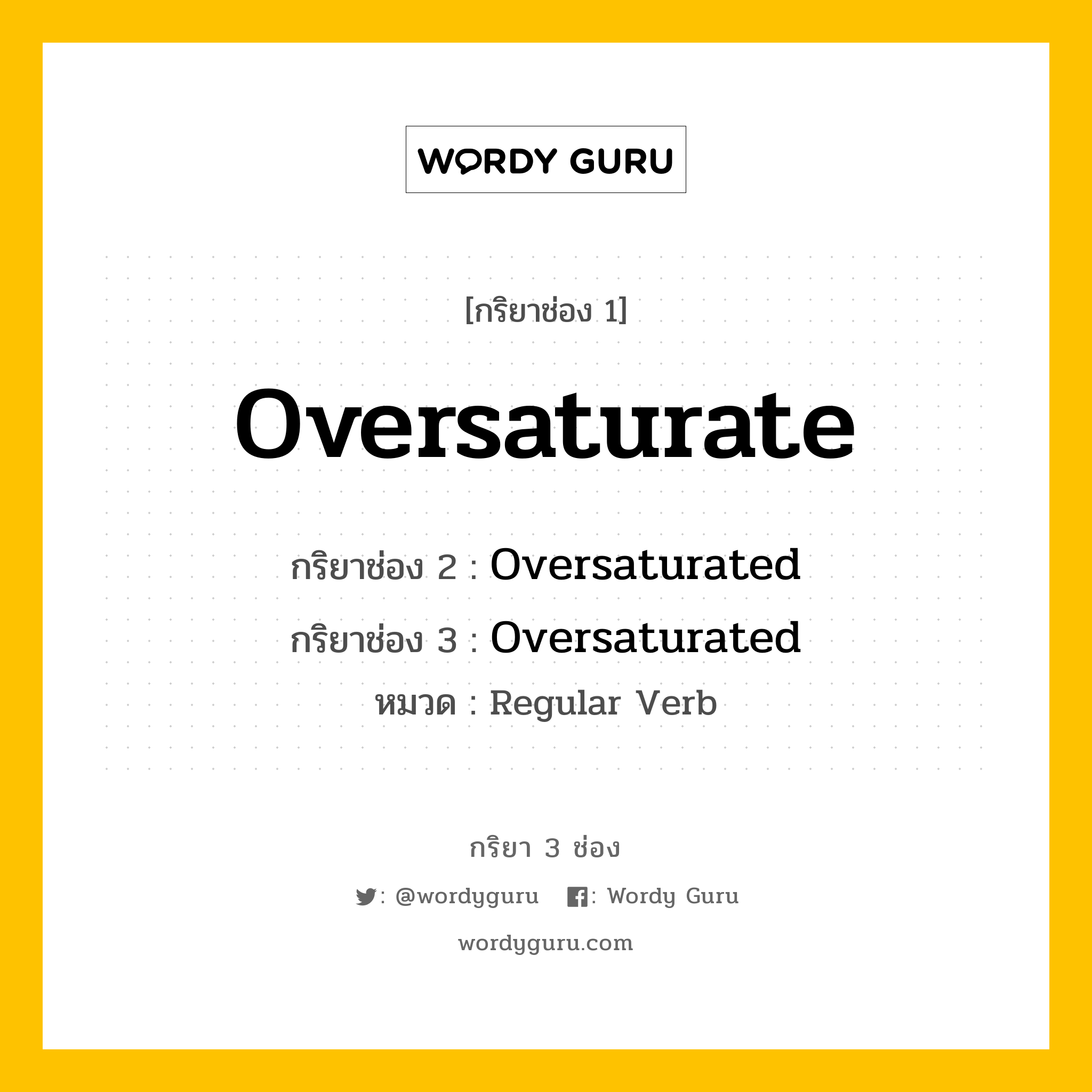 กริยา 3 ช่อง: Oversaturate ช่อง 2 Oversaturate ช่อง 3 คืออะไร, กริยาช่อง 1 Oversaturate กริยาช่อง 2 Oversaturated กริยาช่อง 3 Oversaturated หมวด Regular Verb หมวด Regular Verb