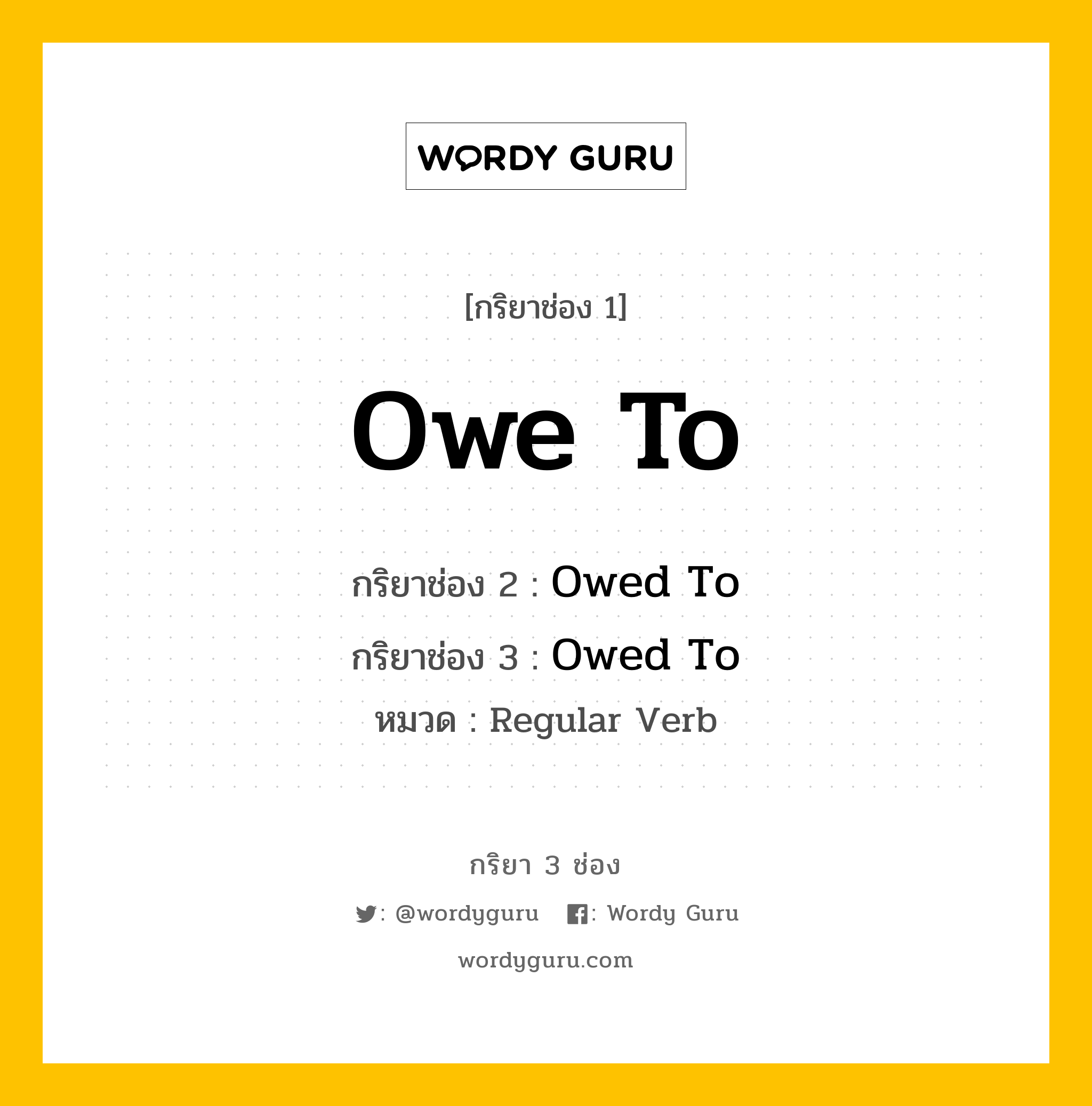 กริยา 3 ช่อง ของ Owe To คืออะไร? มาดูคำอ่าน คำแปลกันเลย, กริยาช่อง 1 Owe To กริยาช่อง 2 Owed To กริยาช่อง 3 Owed To หมวด Regular Verb หมวด Regular Verb
