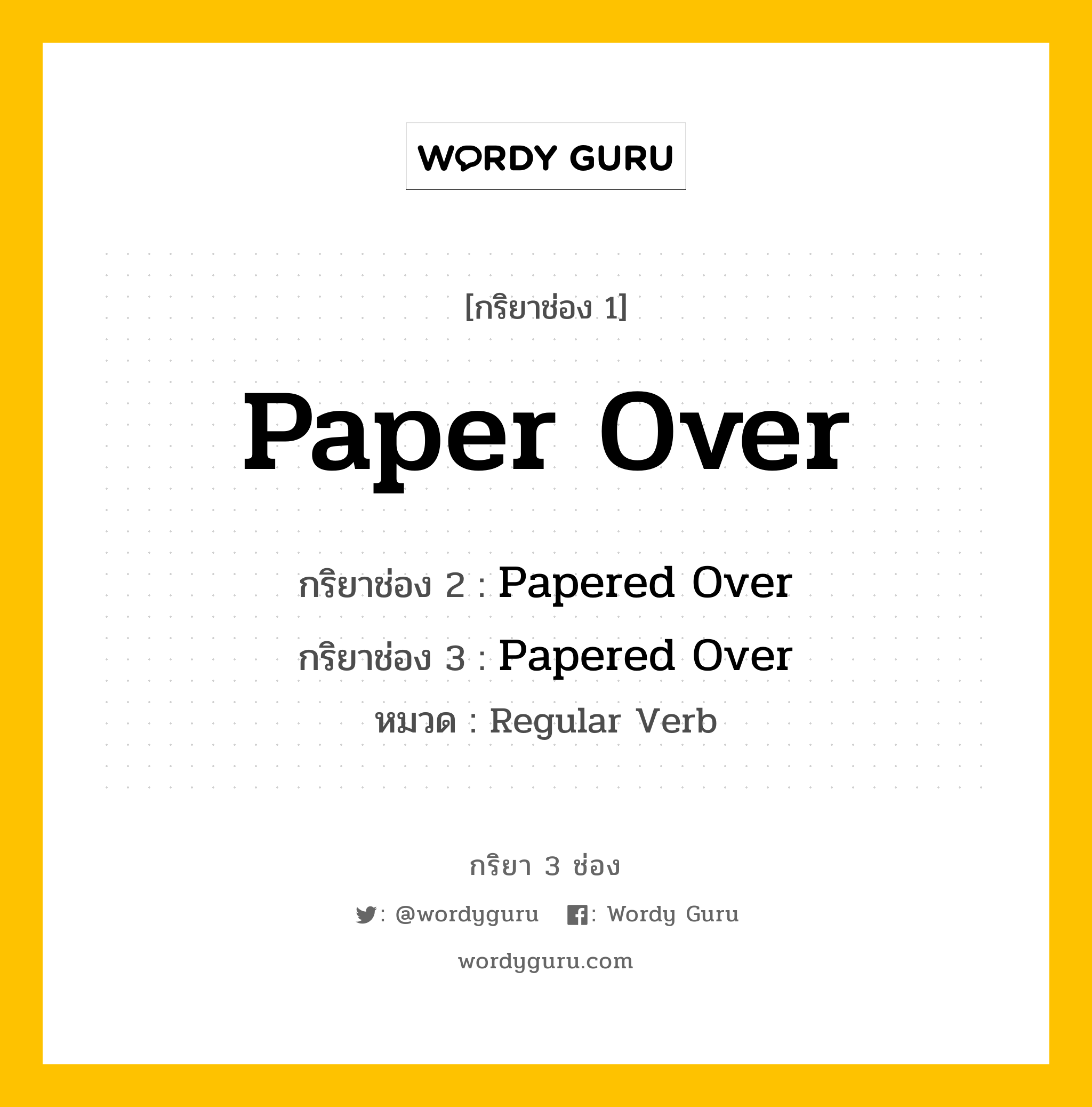 กริยา 3 ช่อง ของ Paper Over คืออะไร? มาดูคำอ่าน คำแปลกันเลย, กริยาช่อง 1 Paper Over กริยาช่อง 2 Papered Over กริยาช่อง 3 Papered Over หมวด Regular Verb หมวด Regular Verb