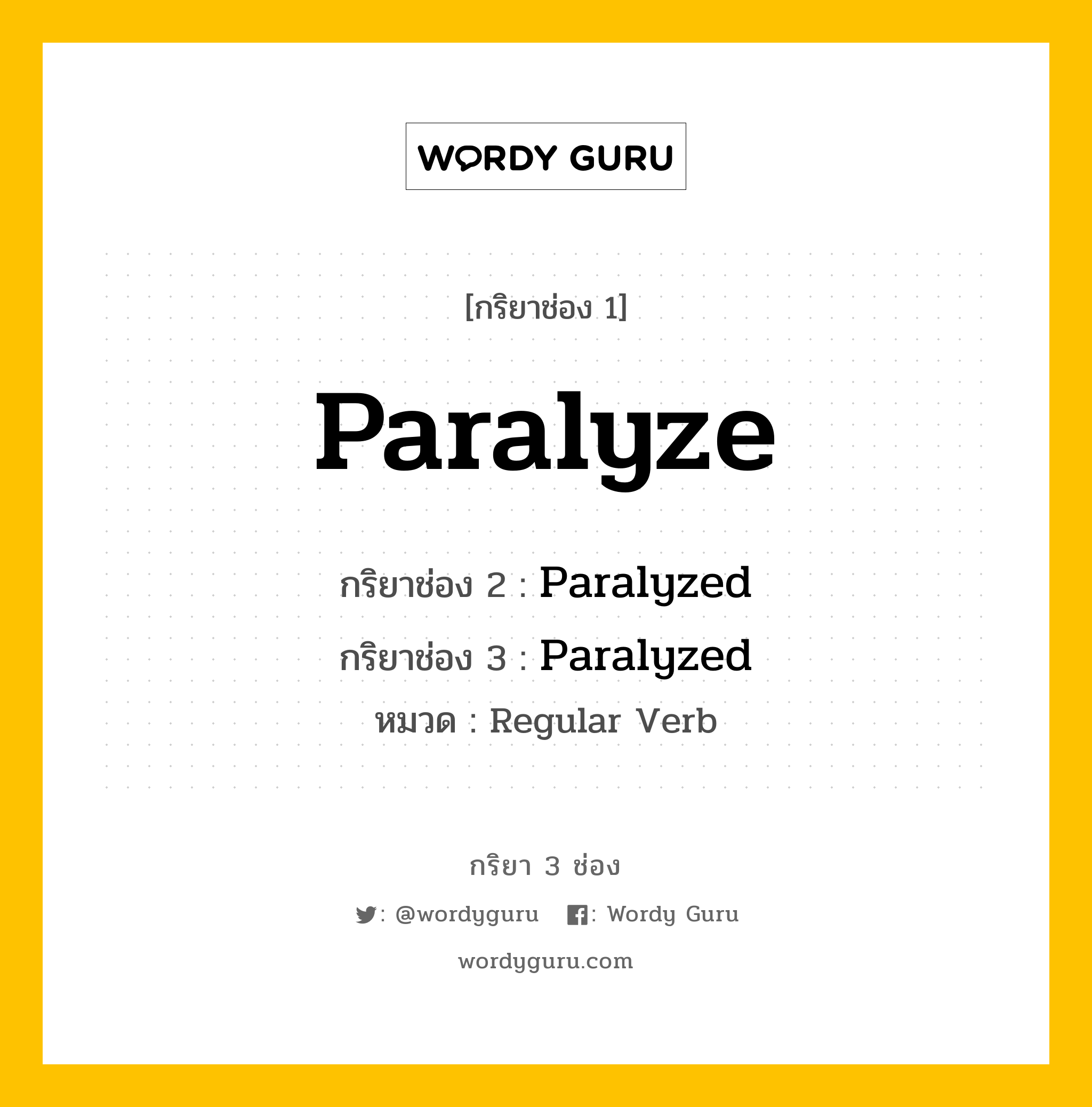 กริยา 3 ช่อง ของ Paralyze คืออะไร? มาดูคำอ่าน คำแปลกันเลย, กริยาช่อง 1 Paralyze กริยาช่อง 2 Paralyzed กริยาช่อง 3 Paralyzed หมวด Regular Verb หมวด Regular Verb