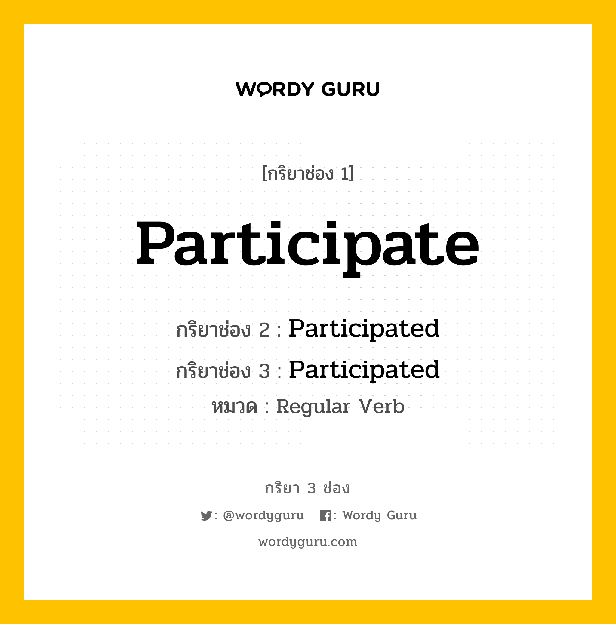 กริยา 3 ช่อง ของ Participate คืออะไร? มาดูคำอ่าน คำแปลกันเลย, กริยาช่อง 1 Participate กริยาช่อง 2 Participated กริยาช่อง 3 Participated หมวด Regular Verb หมวด Regular Verb
