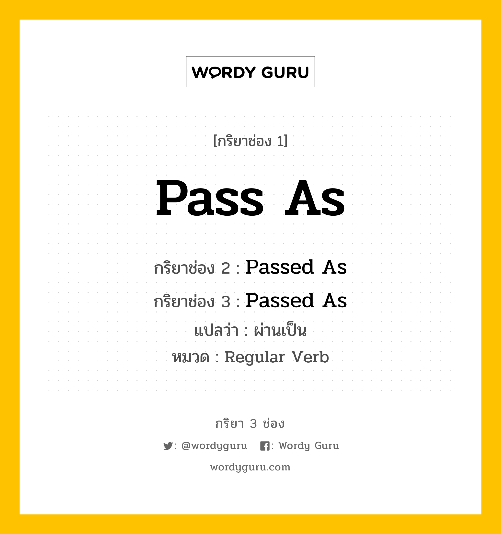 กริยา 3 ช่อง ของ Pass As คืออะไร? มาดูคำอ่าน คำแปลกันเลย, กริยาช่อง 1 Pass As กริยาช่อง 2 Passed As กริยาช่อง 3 Passed As แปลว่า ผ่านเป็น หมวด Regular Verb หมวด Regular Verb