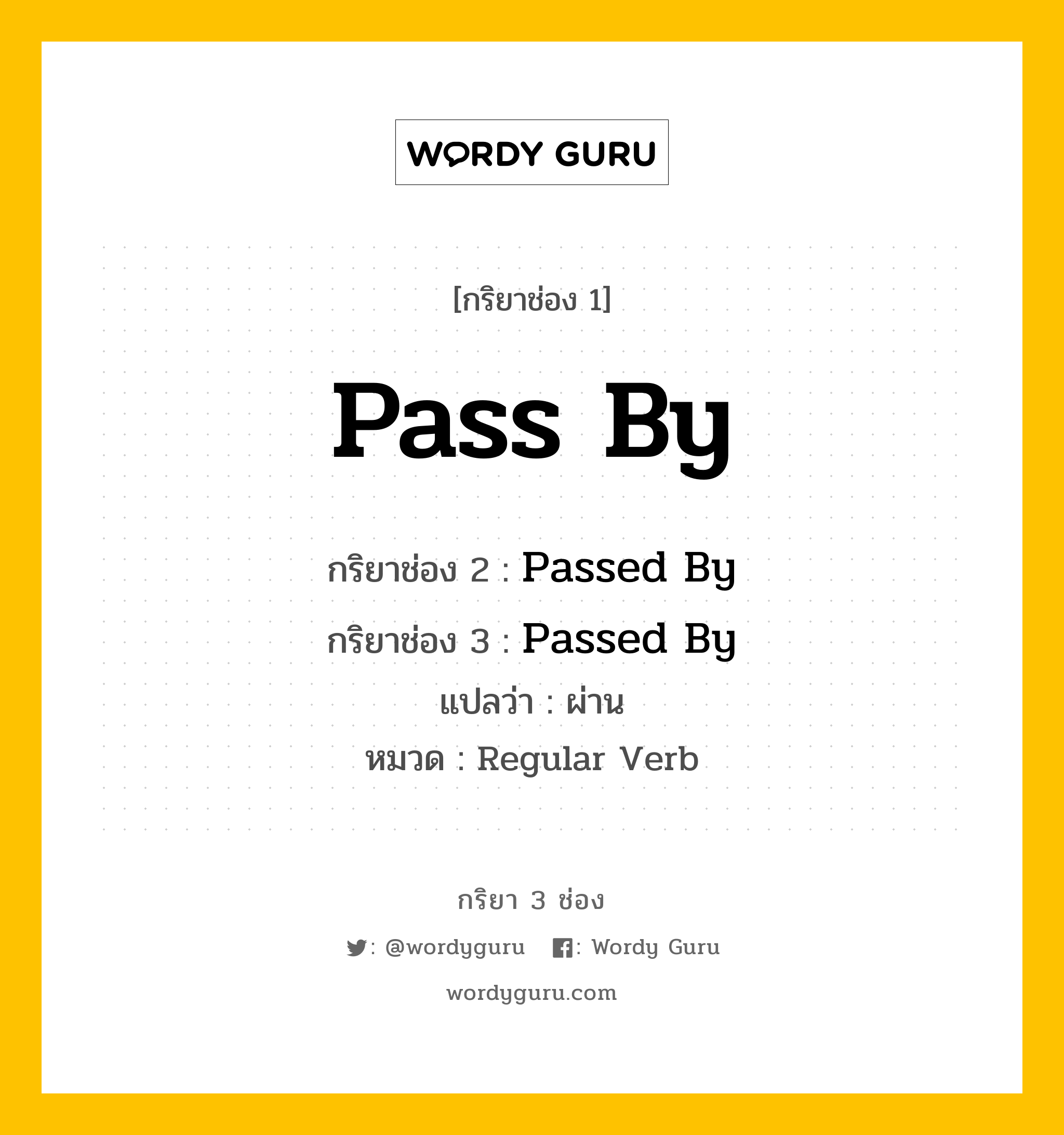 กริยา 3 ช่อง ของ Pass By คืออะไร? มาดูคำอ่าน คำแปลกันเลย, กริยาช่อง 1 Pass By กริยาช่อง 2 Passed By กริยาช่อง 3 Passed By แปลว่า ผ่าน หมวด Regular Verb หมวด Regular Verb