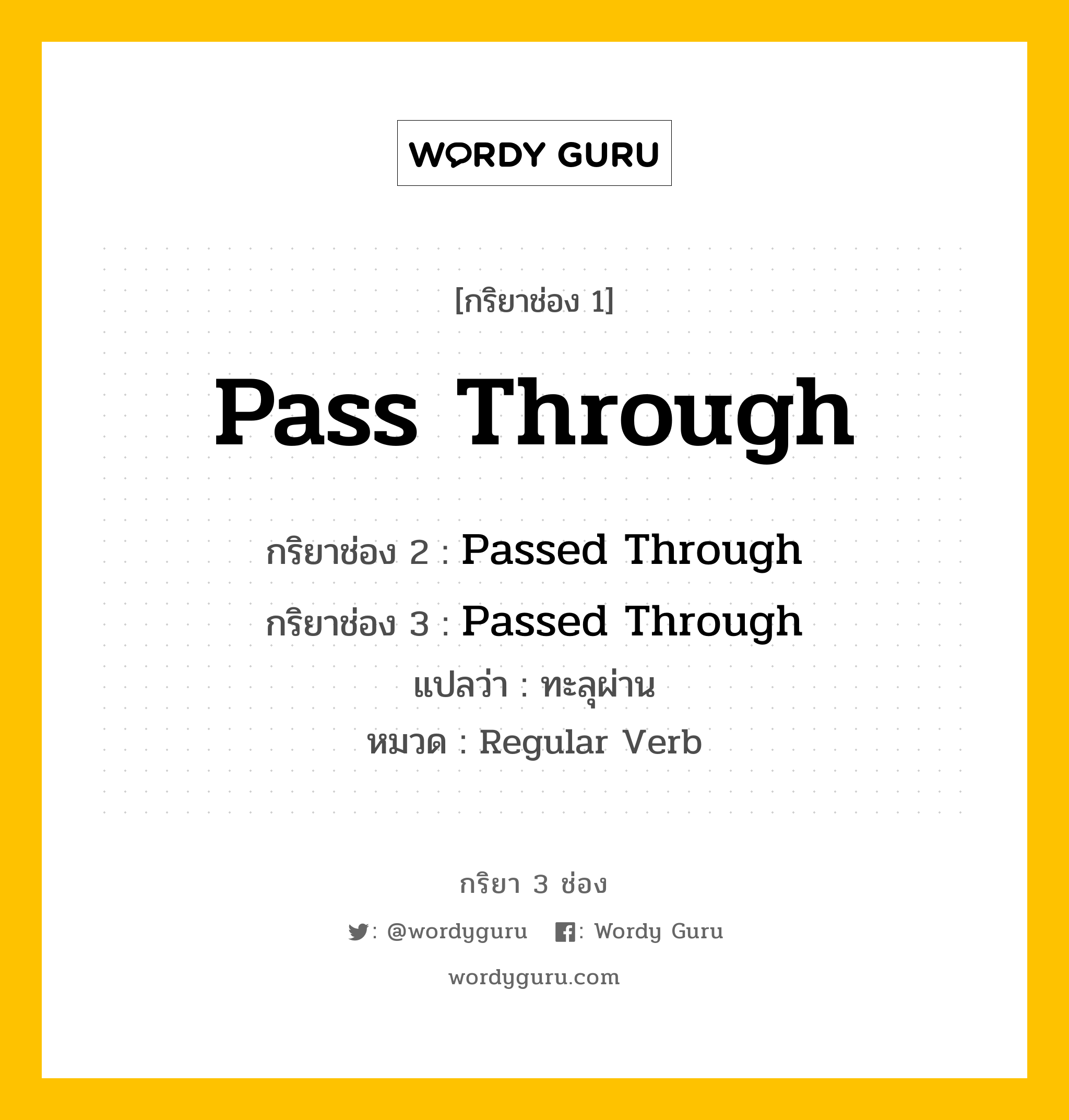 กริยา 3 ช่อง ของ Pass Through คืออะไร? มาดูคำอ่าน คำแปลกันเลย, กริยาช่อง 1 Pass Through กริยาช่อง 2 Passed Through กริยาช่อง 3 Passed Through แปลว่า ทะลุผ่าน หมวด Regular Verb หมวด Regular Verb