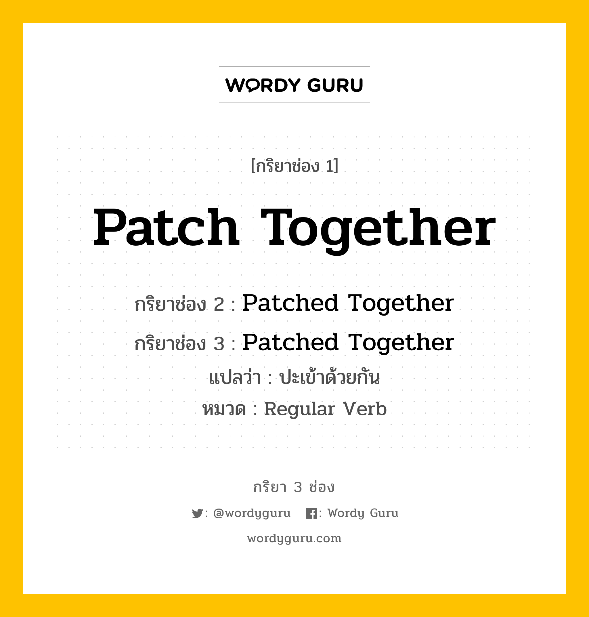 กริยา 3 ช่อง ของ Patch Together คืออะไร? มาดูคำอ่าน คำแปลกันเลย, กริยาช่อง 1 Patch Together กริยาช่อง 2 Patched Together กริยาช่อง 3 Patched Together แปลว่า ปะเข้าด้วยกัน หมวด Regular Verb หมวด Regular Verb