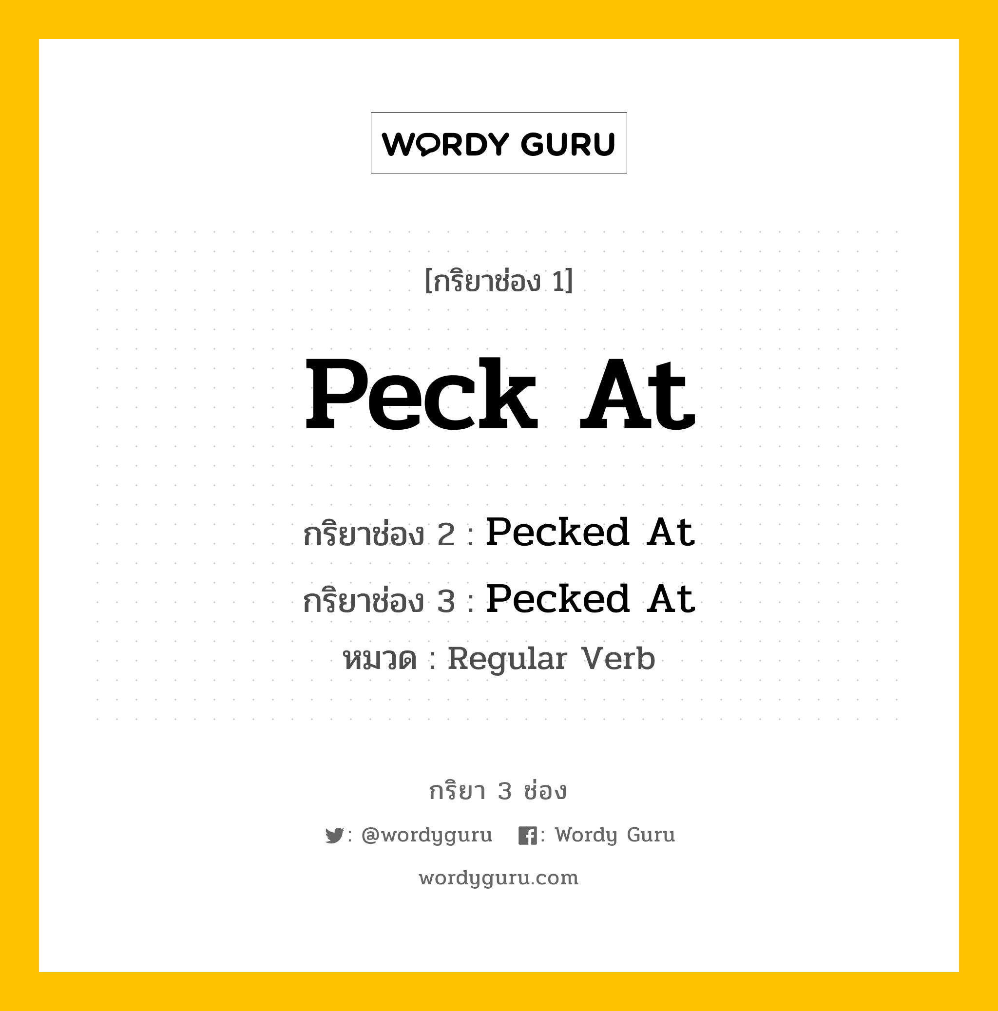 กริยา 3 ช่อง ของ Peck At คืออะไร? มาดูคำอ่าน คำแปลกันเลย, กริยาช่อง 1 Peck At กริยาช่อง 2 Pecked At กริยาช่อง 3 Pecked At หมวด Regular Verb หมวด Regular Verb