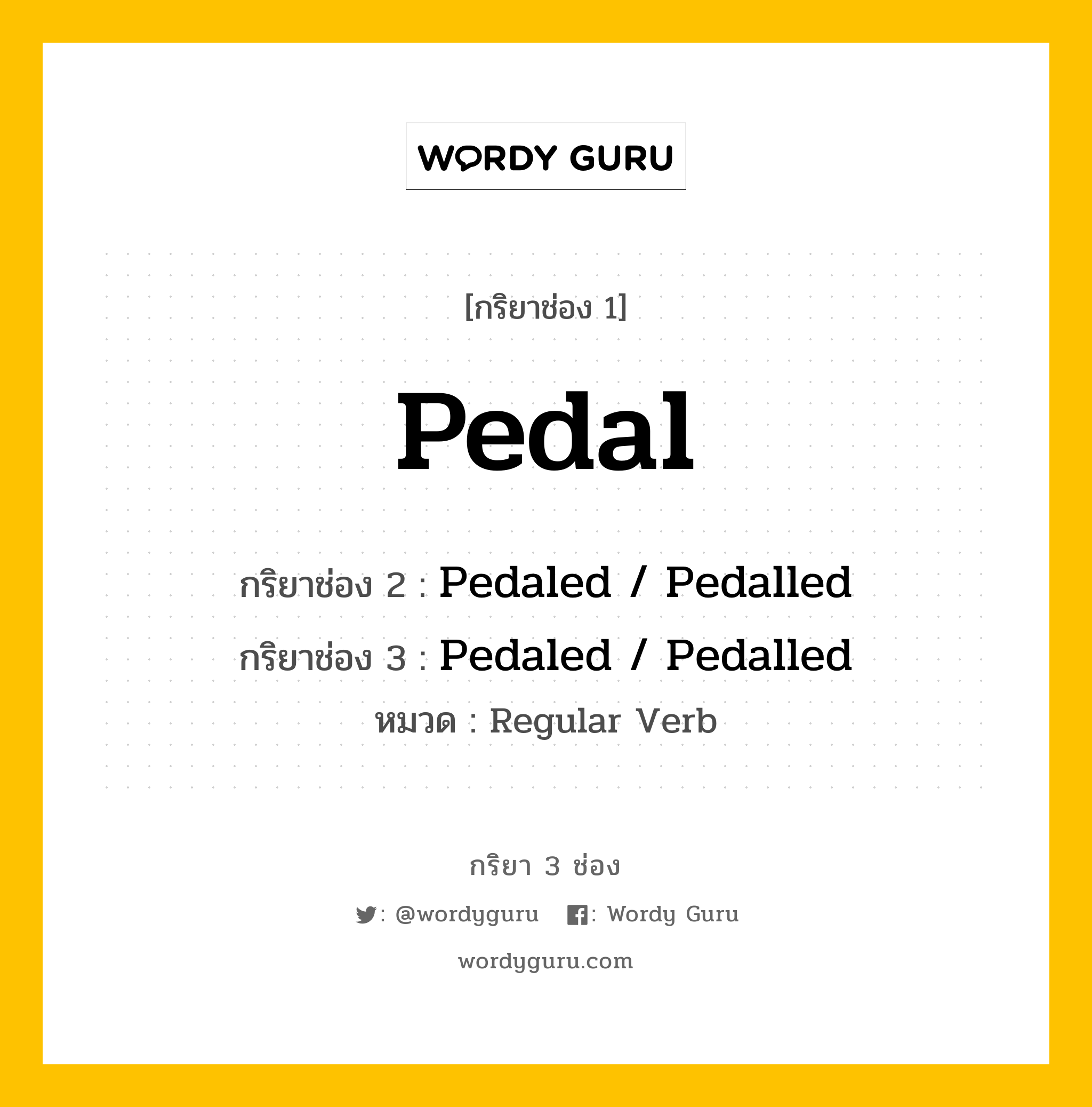 กริยา 3 ช่อง: Pedal ช่อง 2 Pedal ช่อง 3 คืออะไร, กริยาช่อง 1 Pedal กริยาช่อง 2 Pedaled / Pedalled กริยาช่อง 3 Pedaled / Pedalled หมวด Regular Verb หมวด Regular Verb