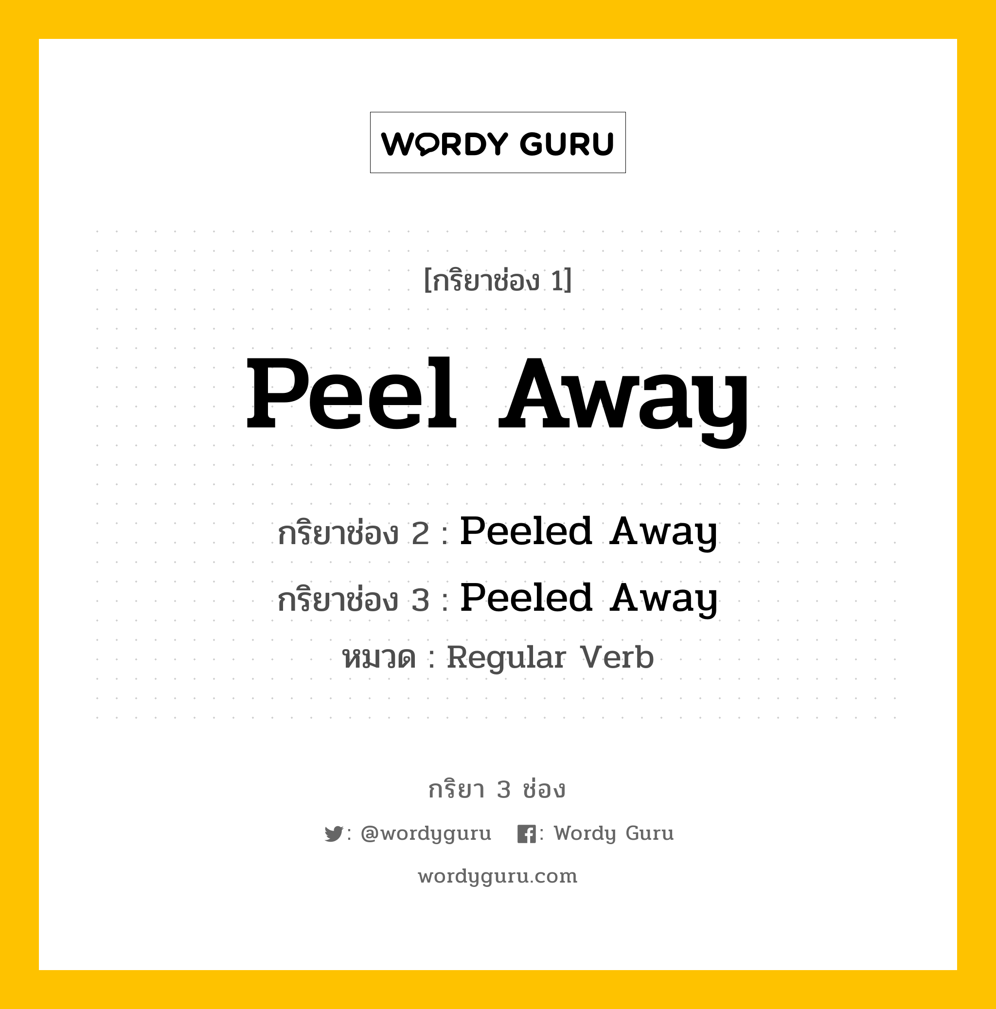 กริยา 3 ช่อง ของ Peel Away คืออะไร? มาดูคำอ่าน คำแปลกันเลย, กริยาช่อง 1 Peel Away กริยาช่อง 2 Peeled Away กริยาช่อง 3 Peeled Away หมวด Regular Verb หมวด Regular Verb