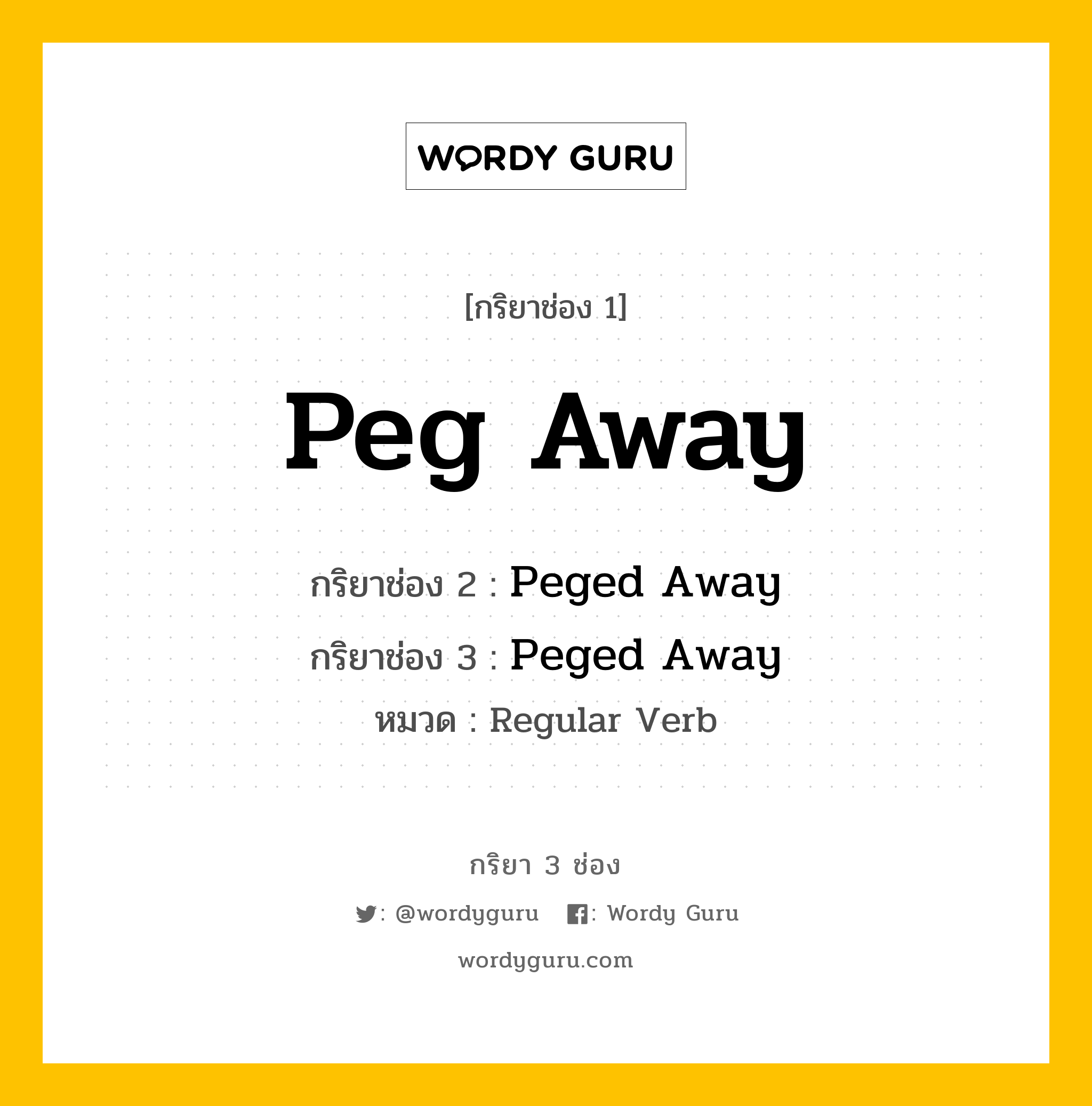 กริยา 3 ช่อง ของ Peg Away คืออะไร? มาดูคำอ่าน คำแปลกันเลย, กริยาช่อง 1 Peg Away กริยาช่อง 2 Peged Away กริยาช่อง 3 Peged Away หมวด Regular Verb หมวด Regular Verb